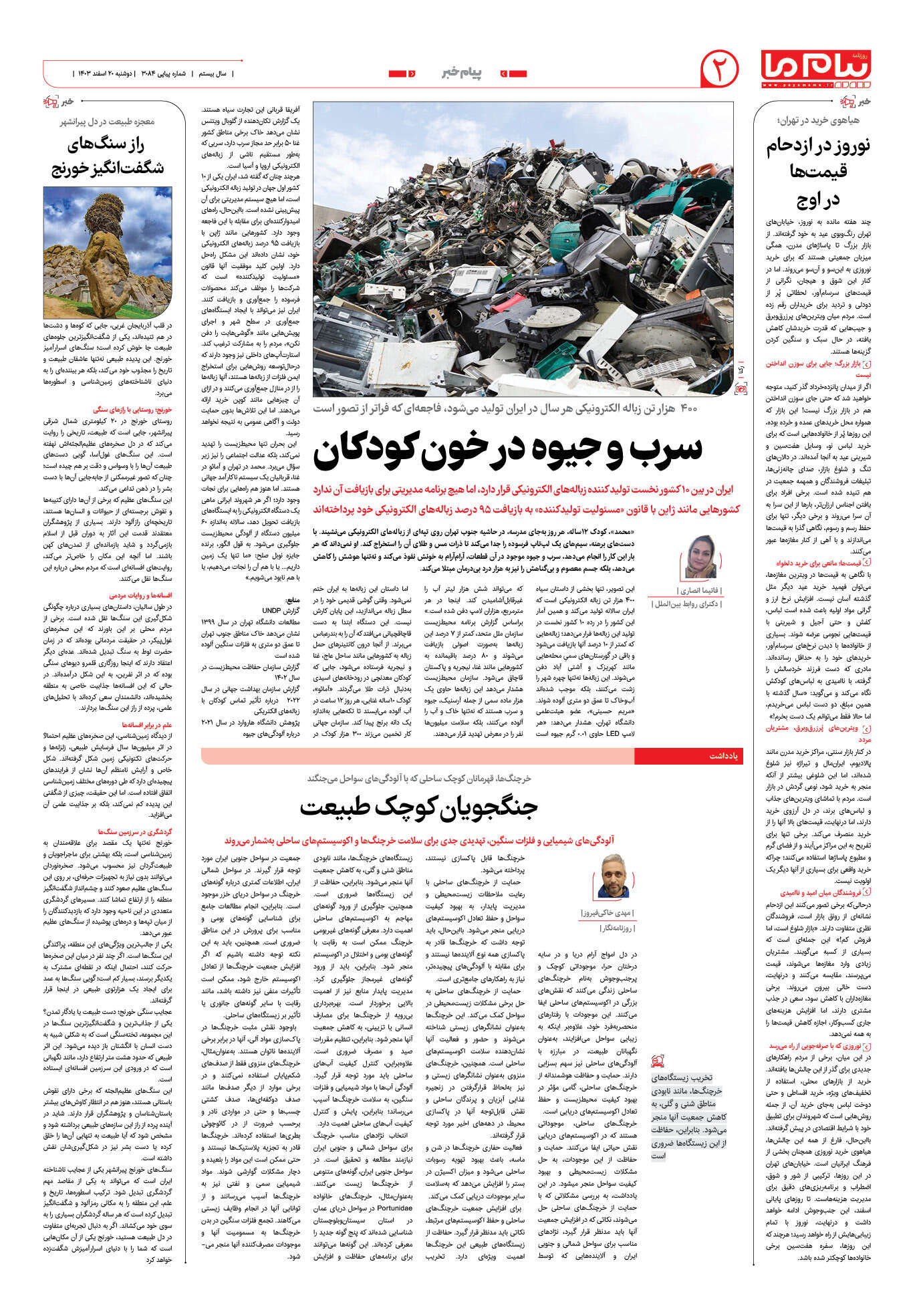 صفحه ۲ شماره ۳۰۸۴ روزنامه پیام ما