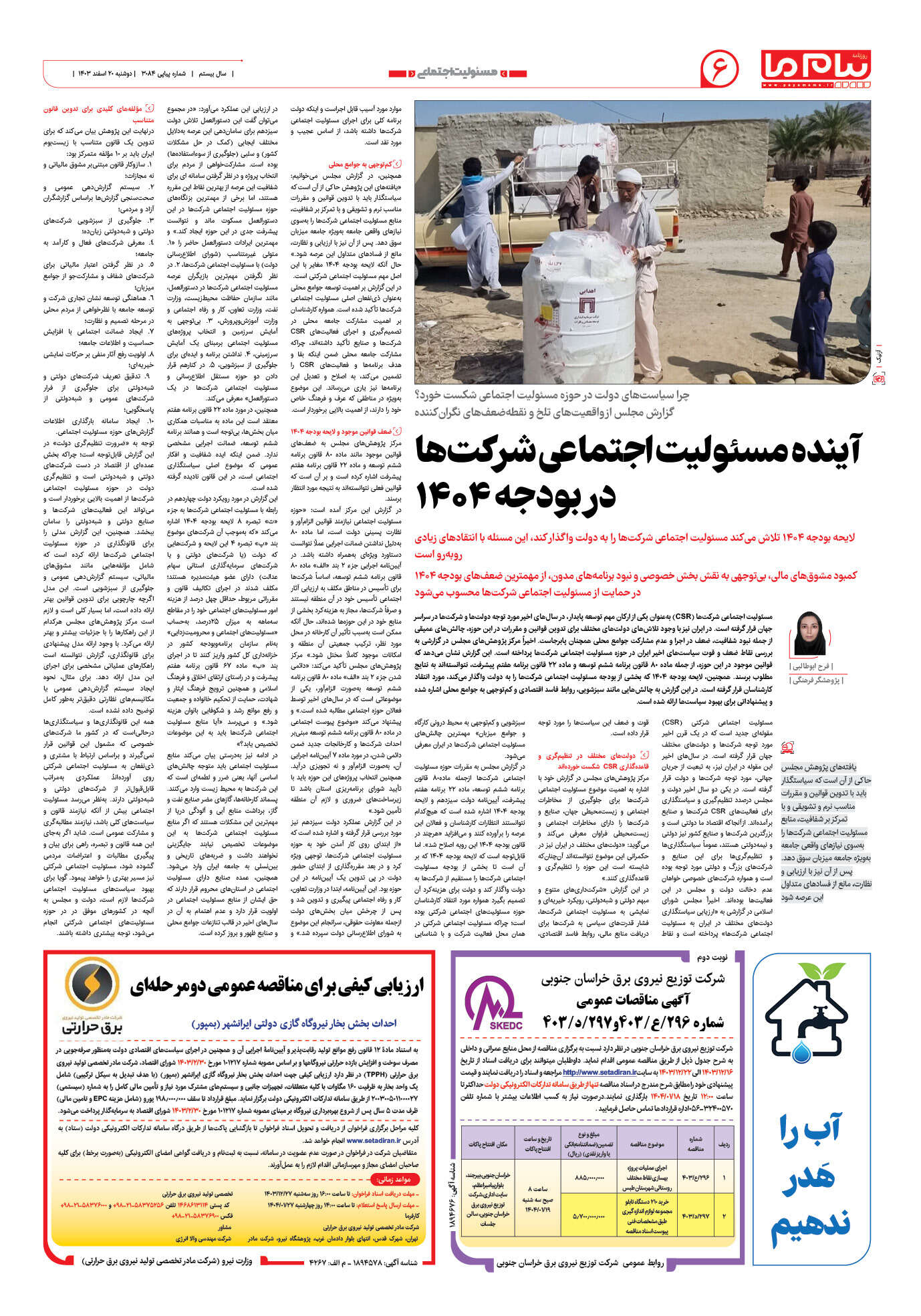 صفحه ۶ شماره ۳۰۸۴ روزنامه پیام ما