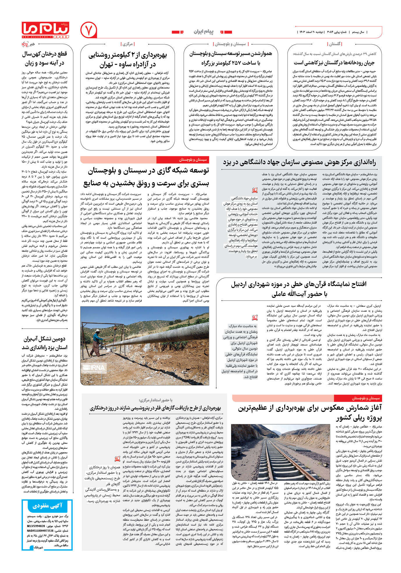 صفحه ۷ شماره ۳۰۸۴ روزنامه پیام ما