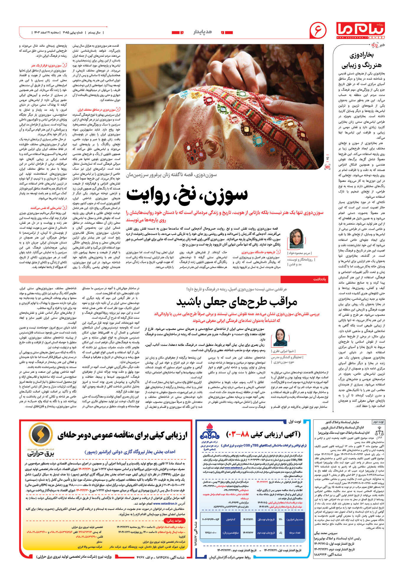 صفحه ۶ شماره ۳۰۸۵ روزنامه پیام ما