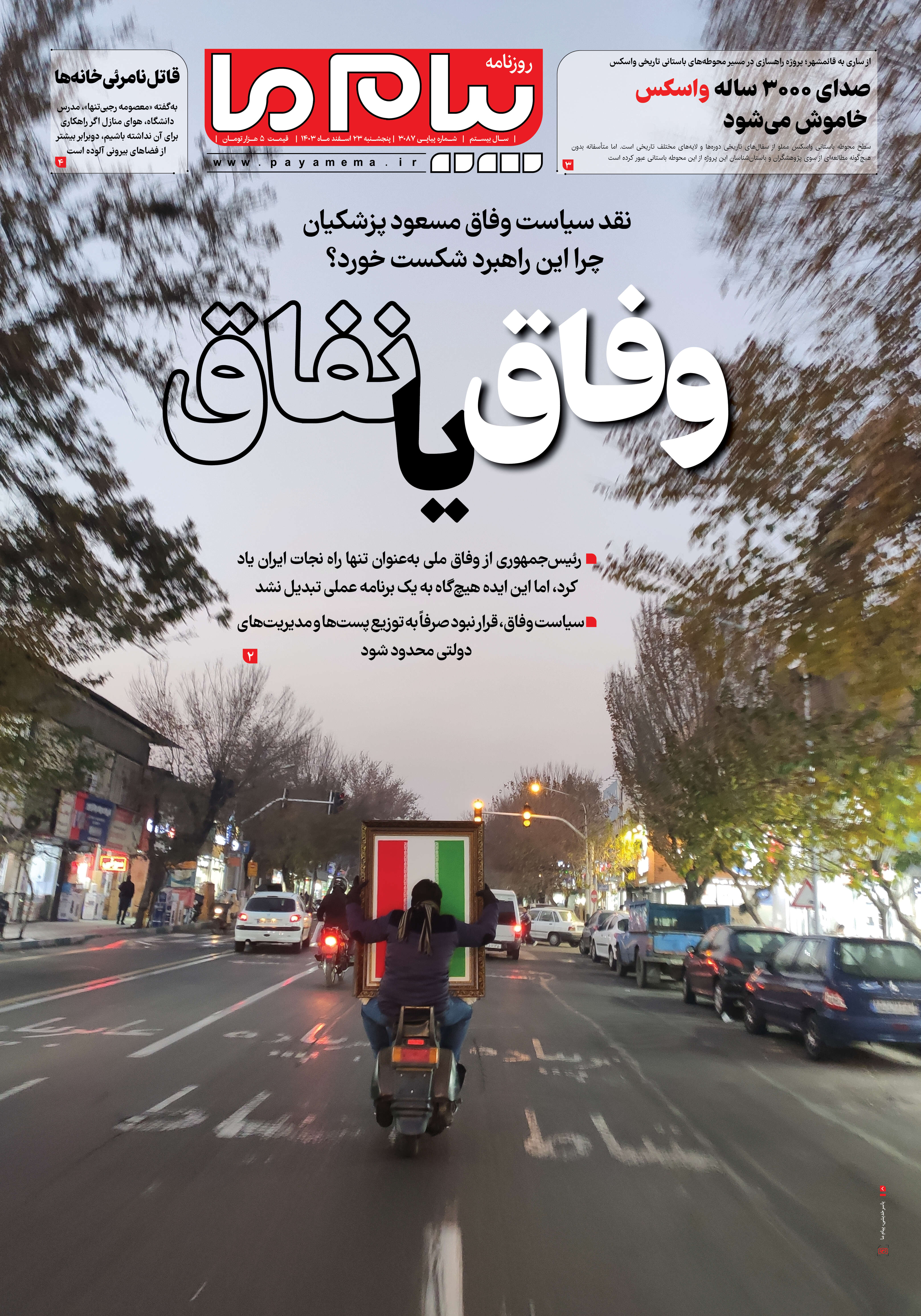 صفحه ۱ شماره ۳۰۸۷ روزنامه پیام ما