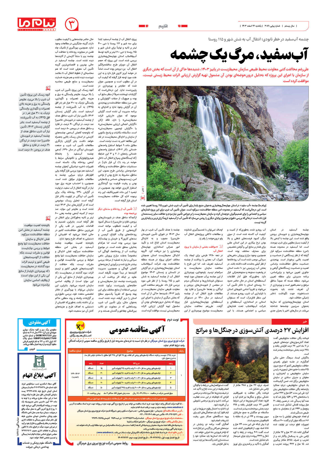 صفحه ۳ شماره ۳۰۸۹ روزنامه پیام ما