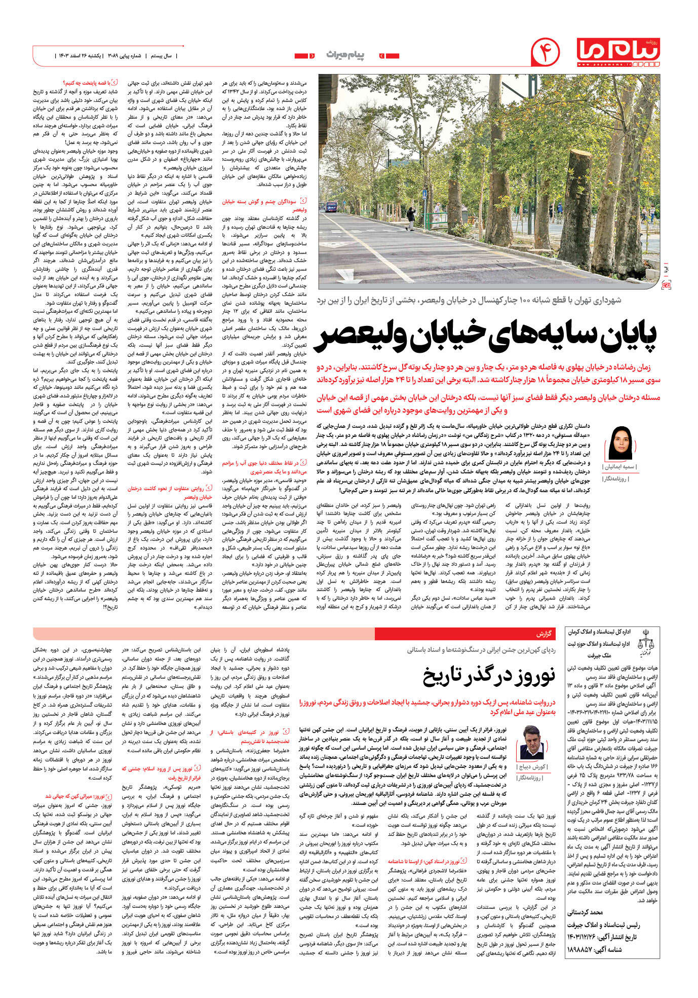 صفحه ۴ شماره ۳۰۸۹ روزنامه پیام ما