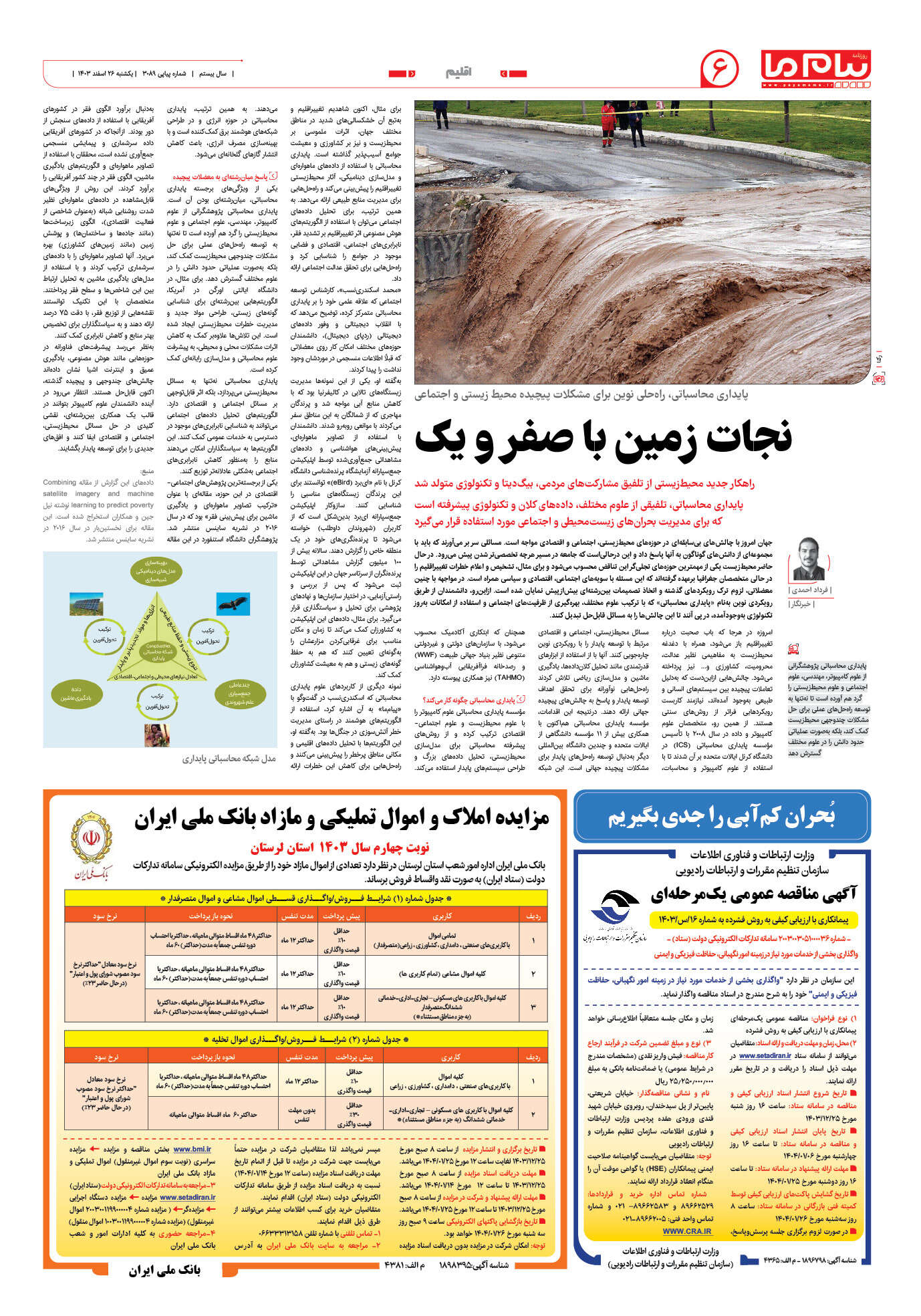 صفحه ۶ شماره ۳۰۸۹ روزنامه پیام ما