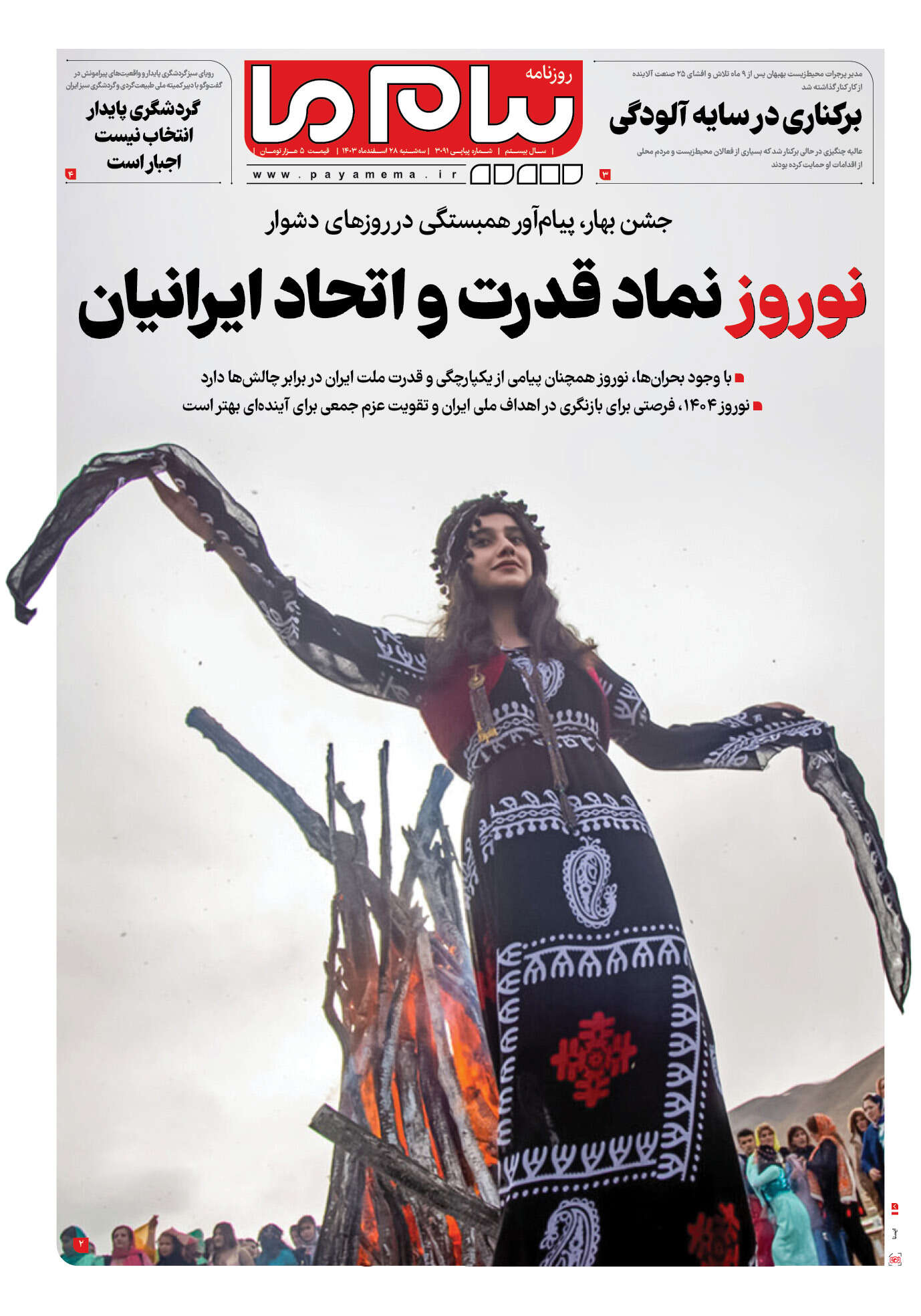 صفحه ۱ شماره ۳۰۹۱ روزنامه پیام ما