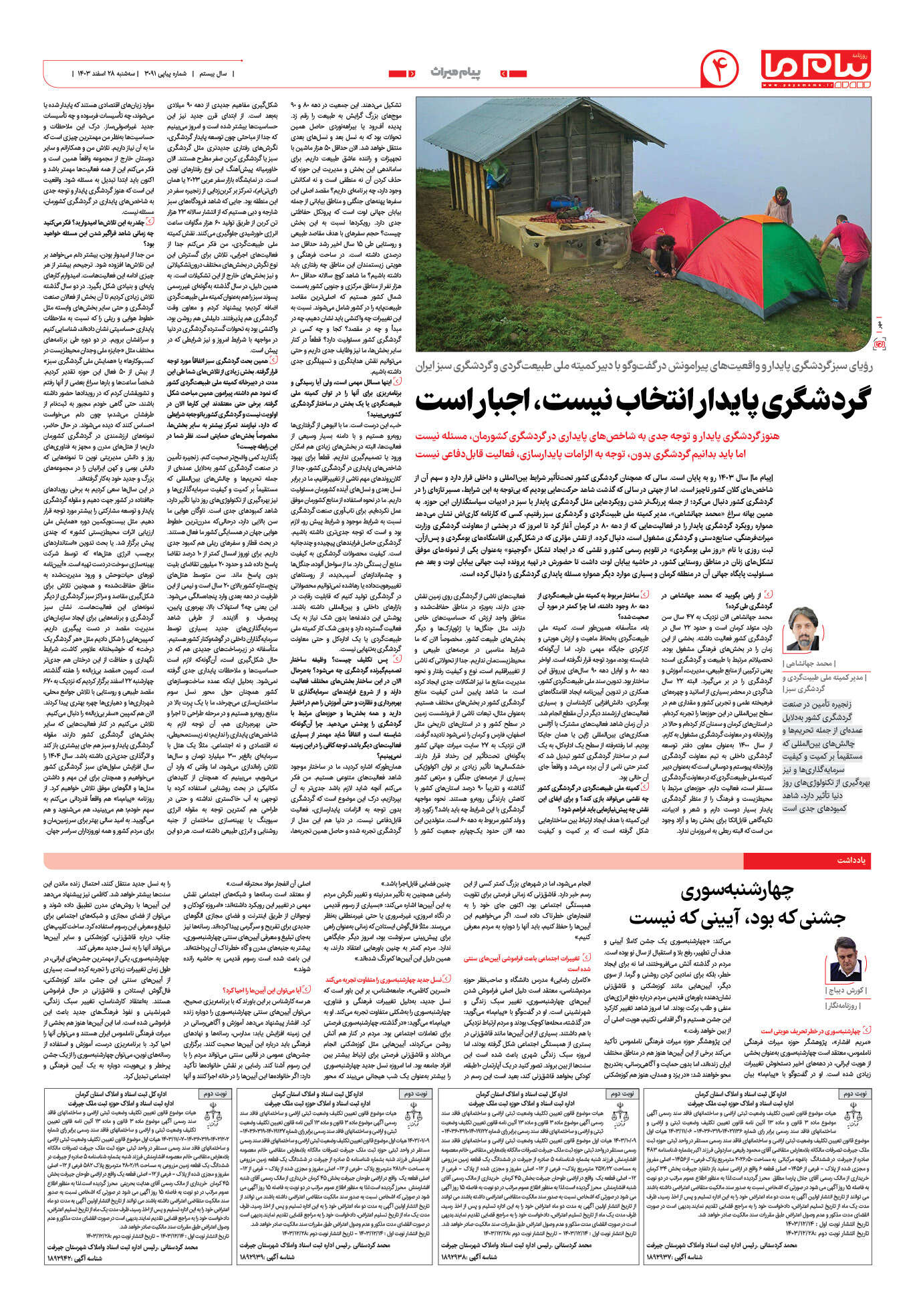 صفحه ۴ شماره ۳۰۹۱ روزنامه پیام ما