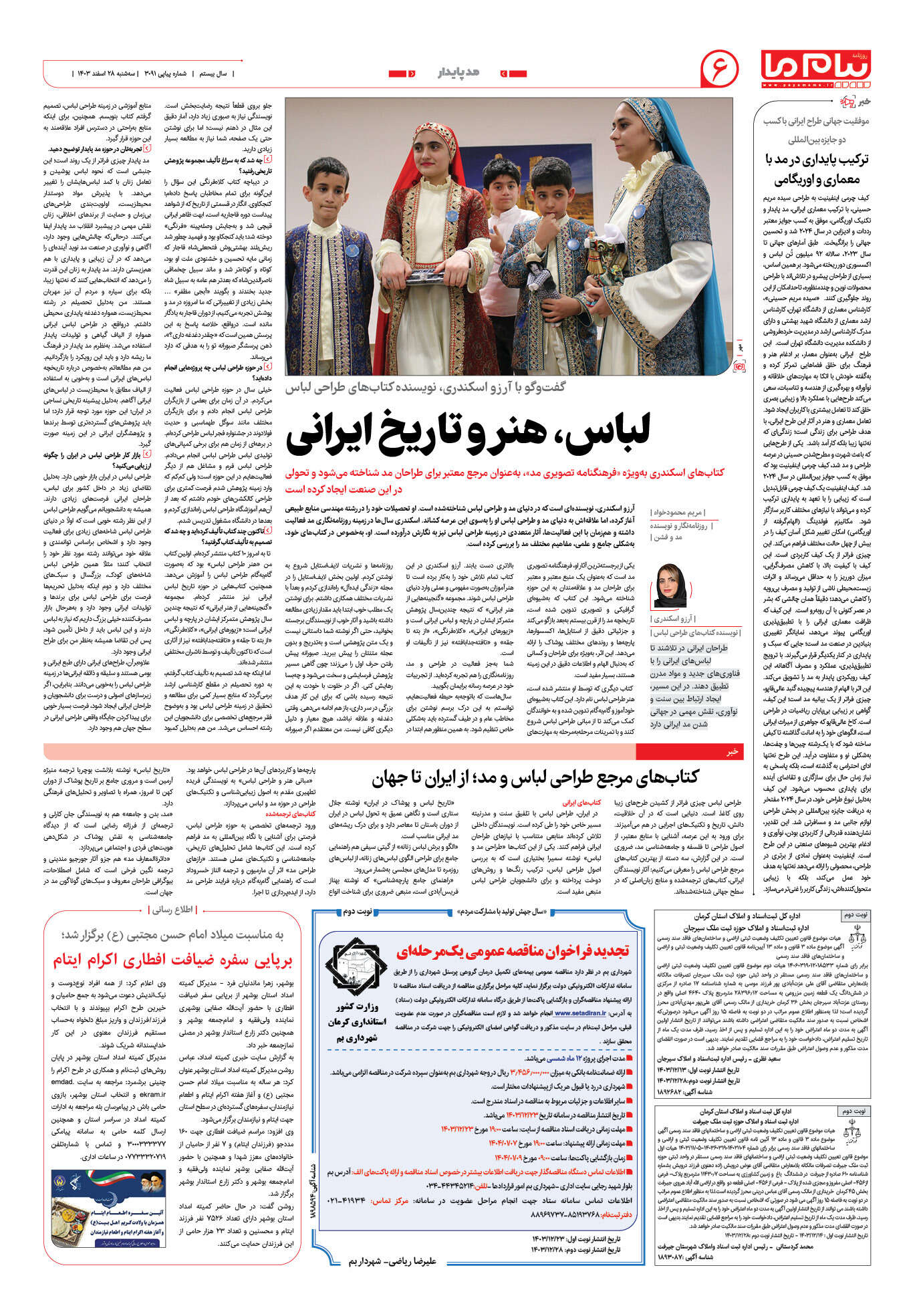 صفحه ۶ شماره ۳۰۹۱ روزنامه پیام ما