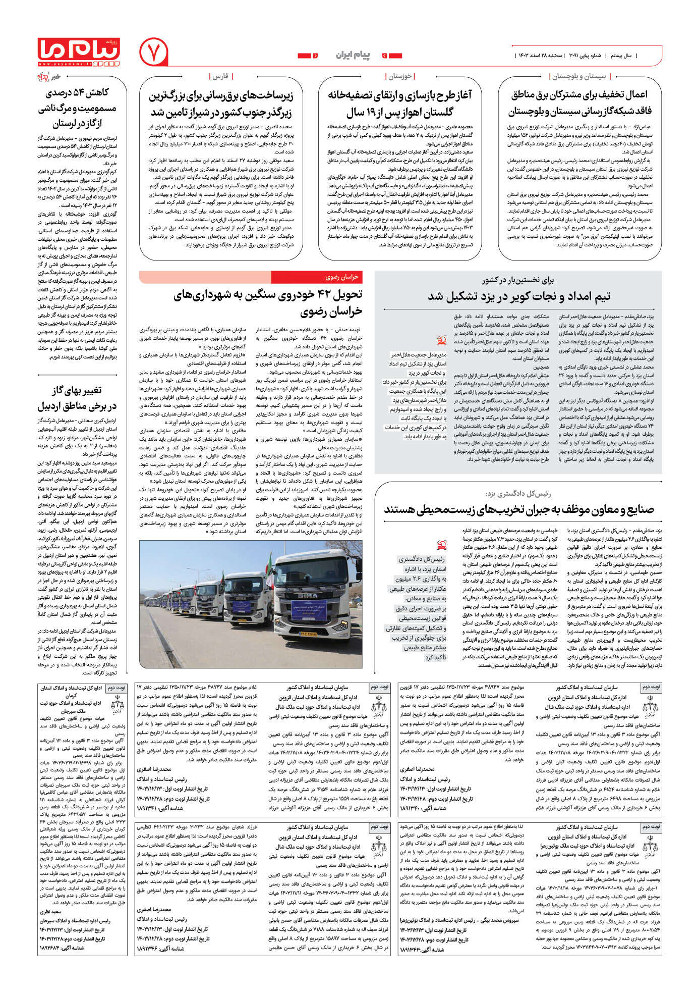 صفحه ۷ شماره ۳۰۹۱ روزنامه پیام ما