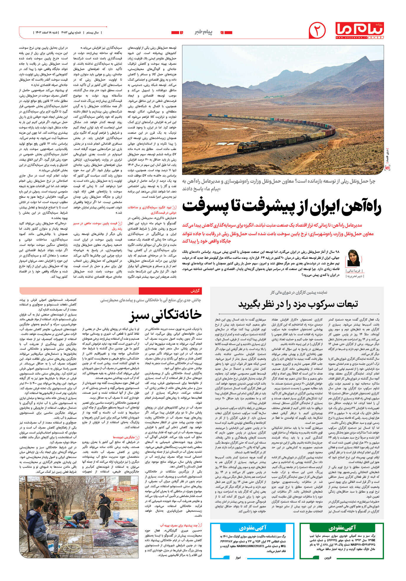 صفحه ۲ شماره ۳۰۸۲ روزنامه پیام ما