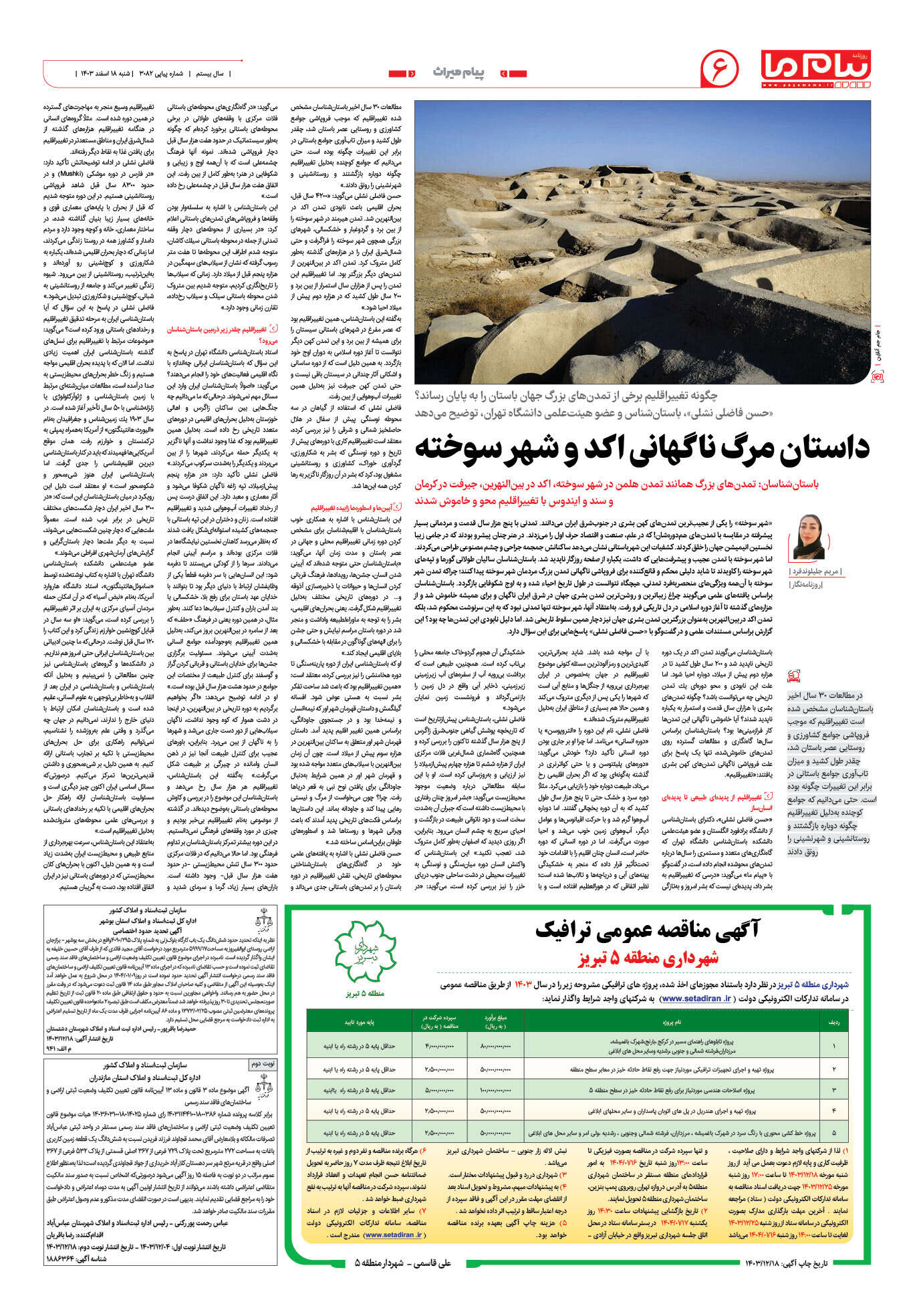 صفحه ۶ شماره ۳۰۸۲ روزنامه پیام ما