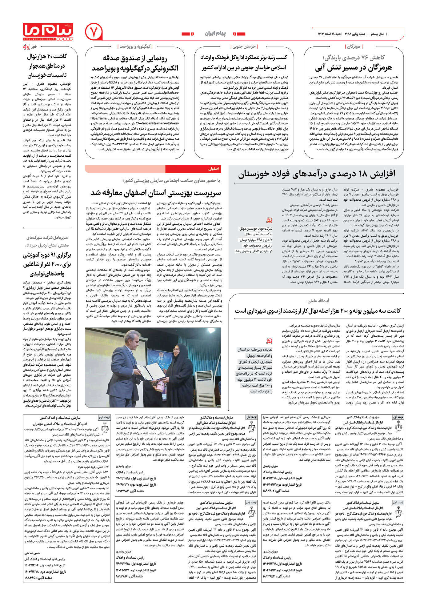 صفحه ۷ شماره ۳۰۸۲ روزنامه پیام ما