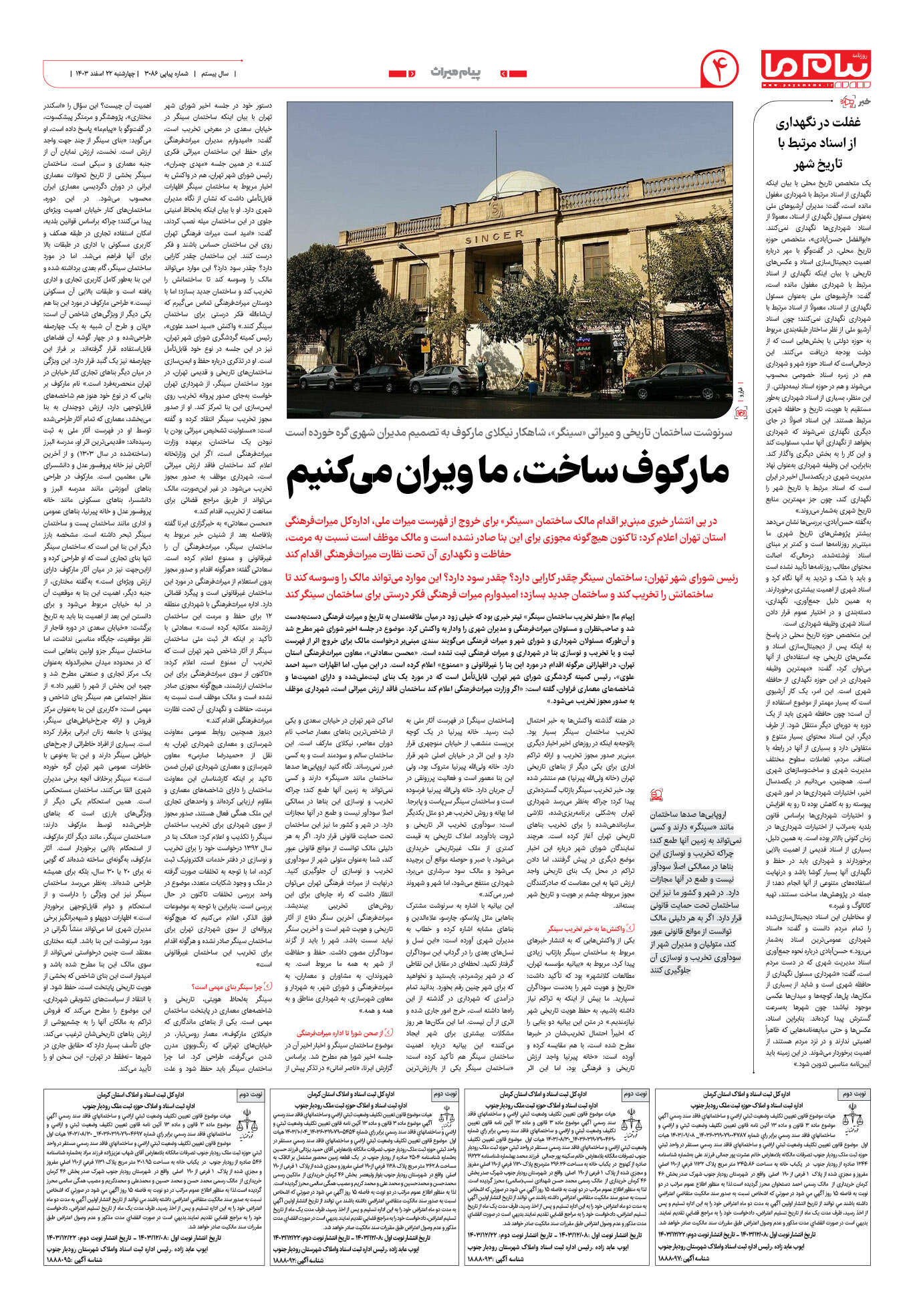 صفحه ۴ شماره ۳۰۸۶ روزنامه پیام ما