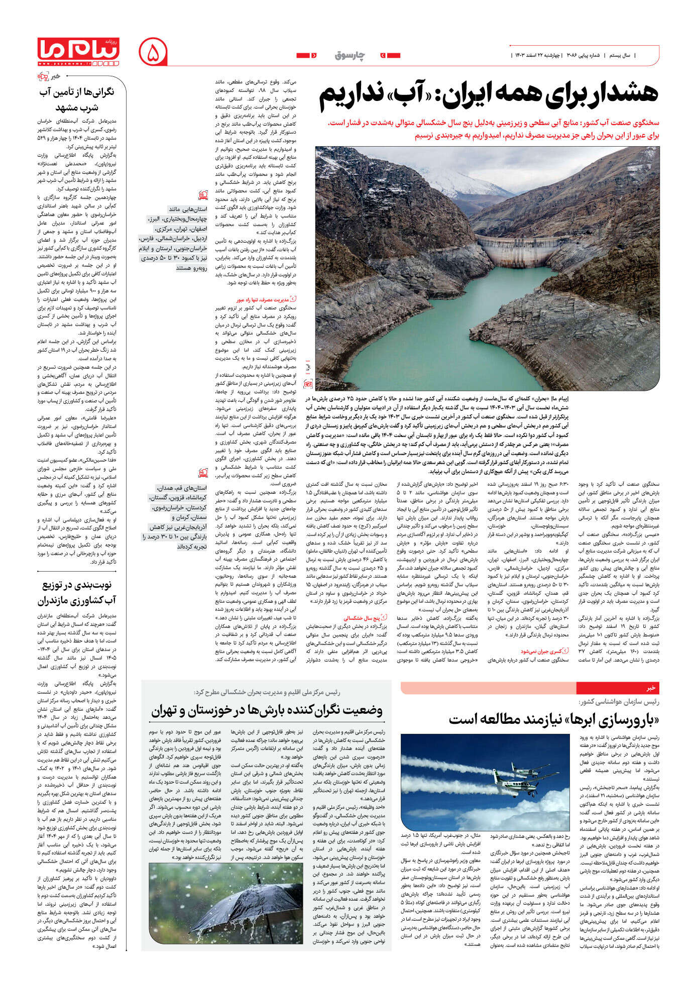 صفحه ۵ شماره ۳۰۸۶ روزنامه پیام ما