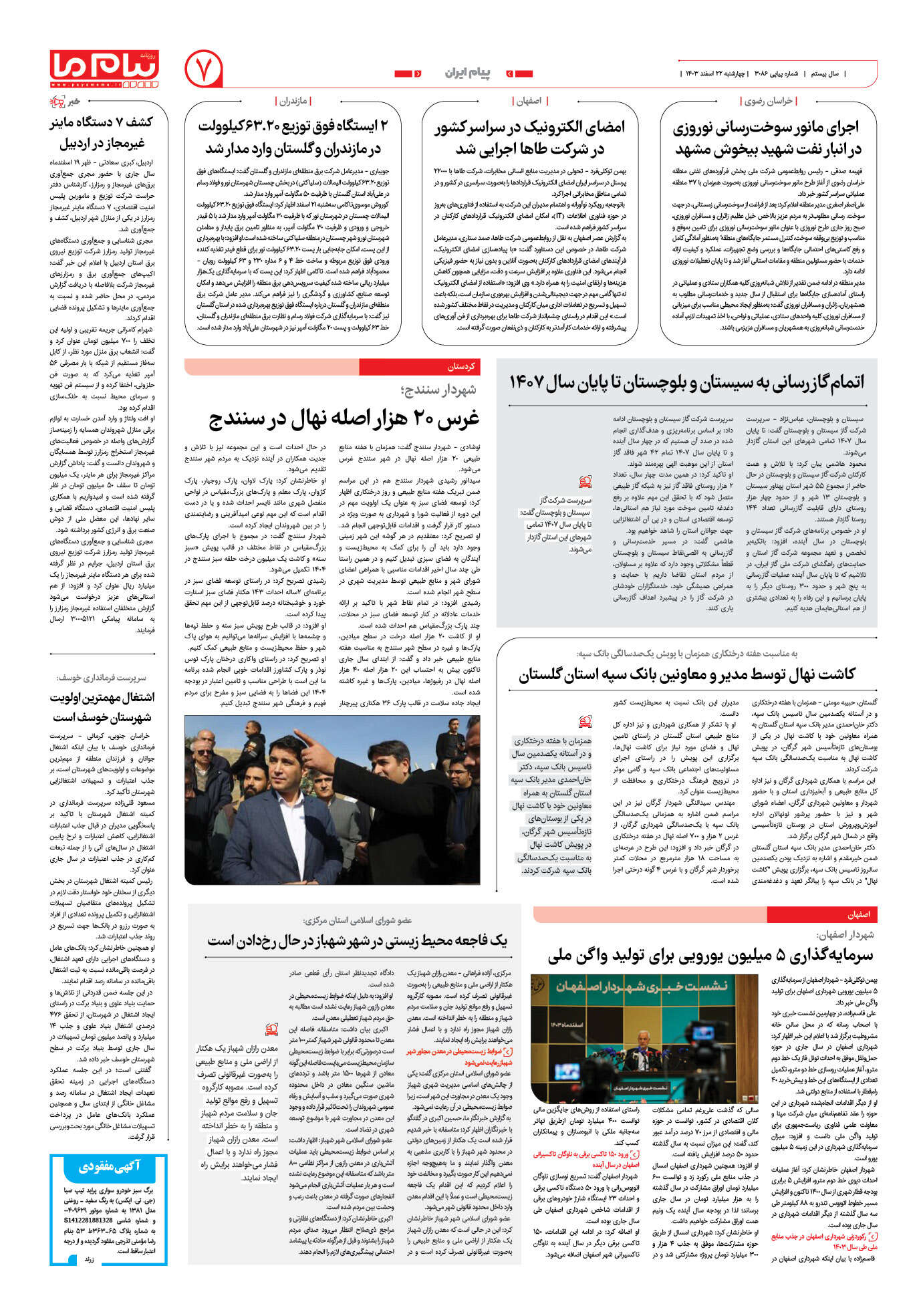 صفحه ۷ شماره ۳۰۸۶ روزنامه پیام ما