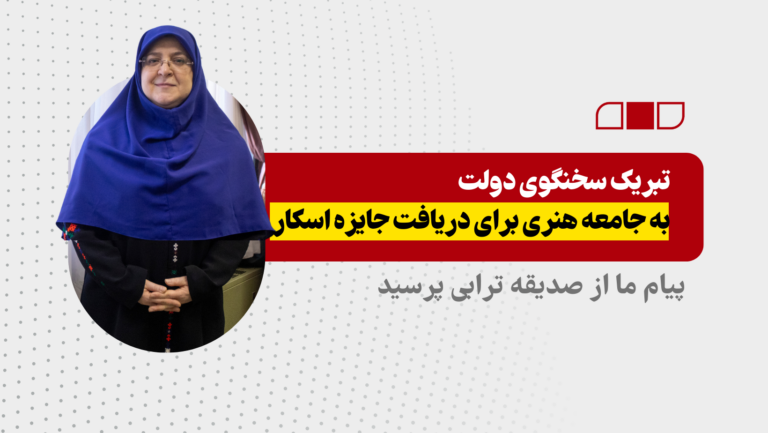 تبریک سخنگوی دولت به جامعه هنری برای دریافت جایزه اسکار