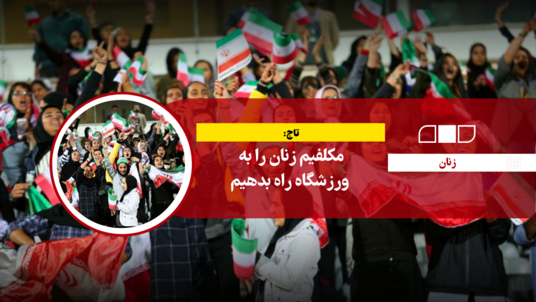 مکلفیم زنان را به ورزشگاه راه بدهیم