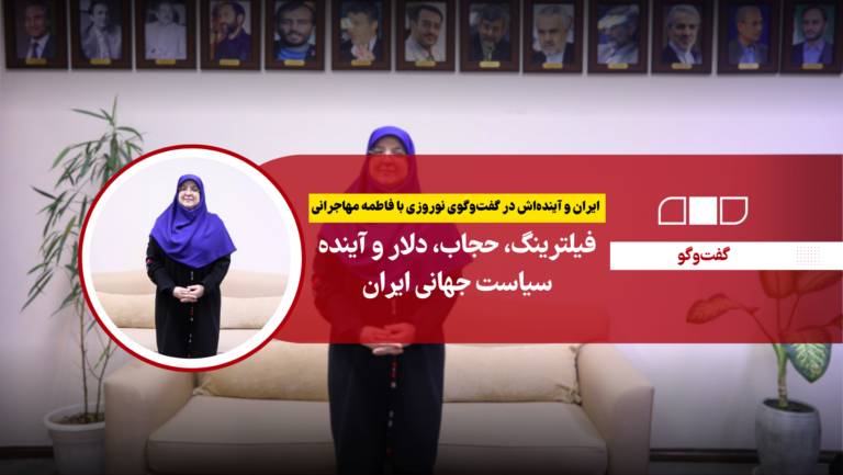 فیلترینگ، حجاب، دلار و آینده سیاست جهانی ایران