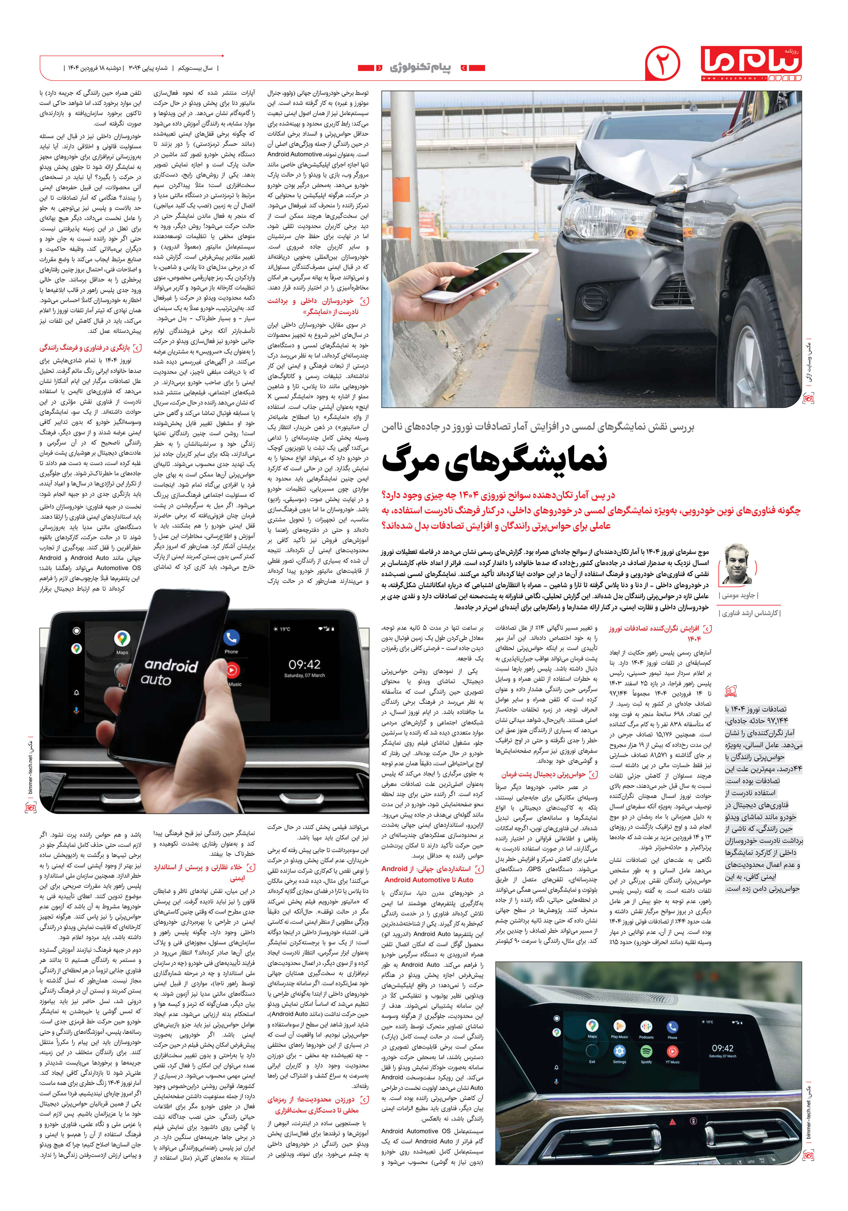 صفحه ۲ شماره ۳۰۹۴ روزنامه پیام ما