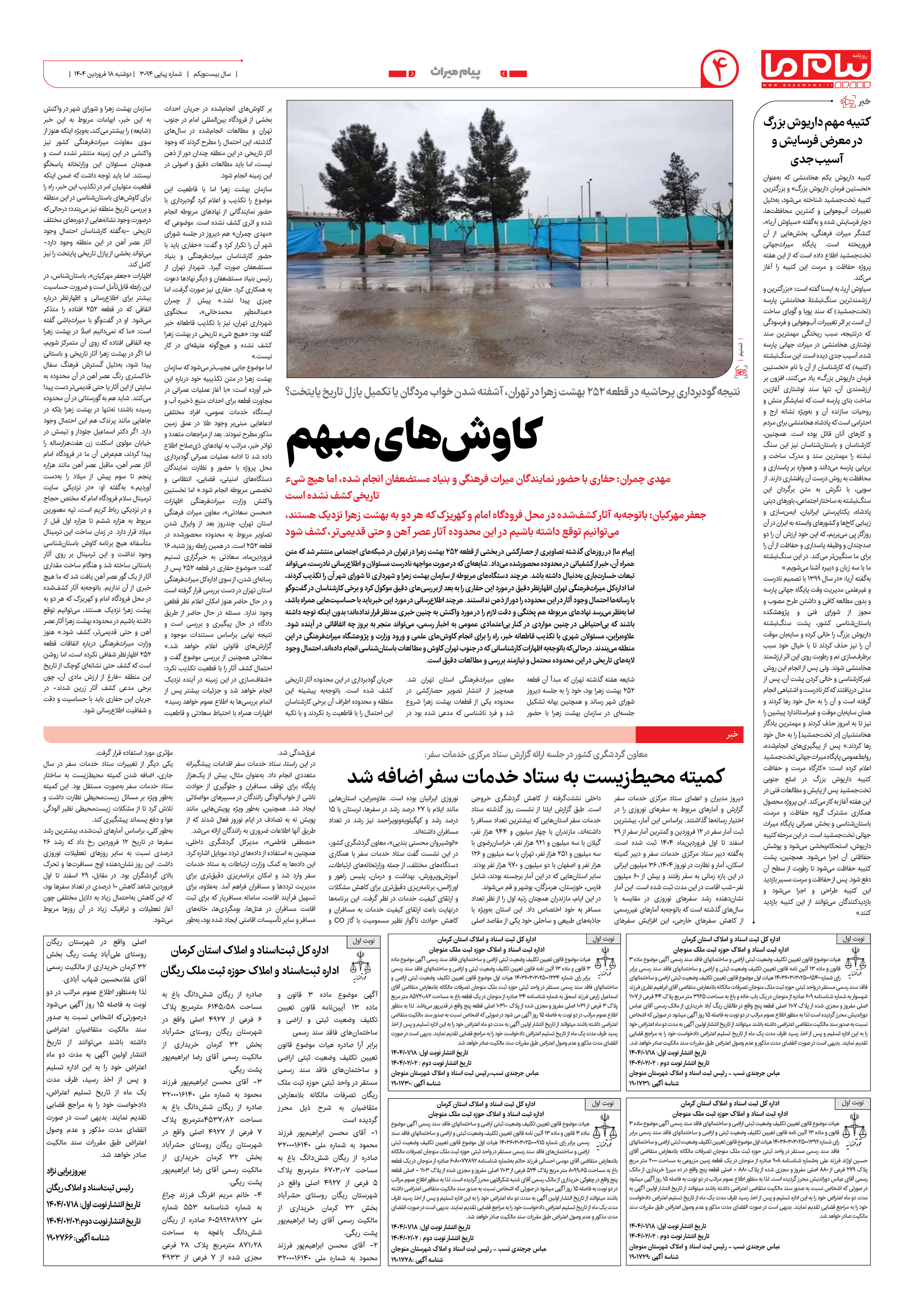 صفحه ۴ شماره ۳۰۹۴ روزنامه پیام ما