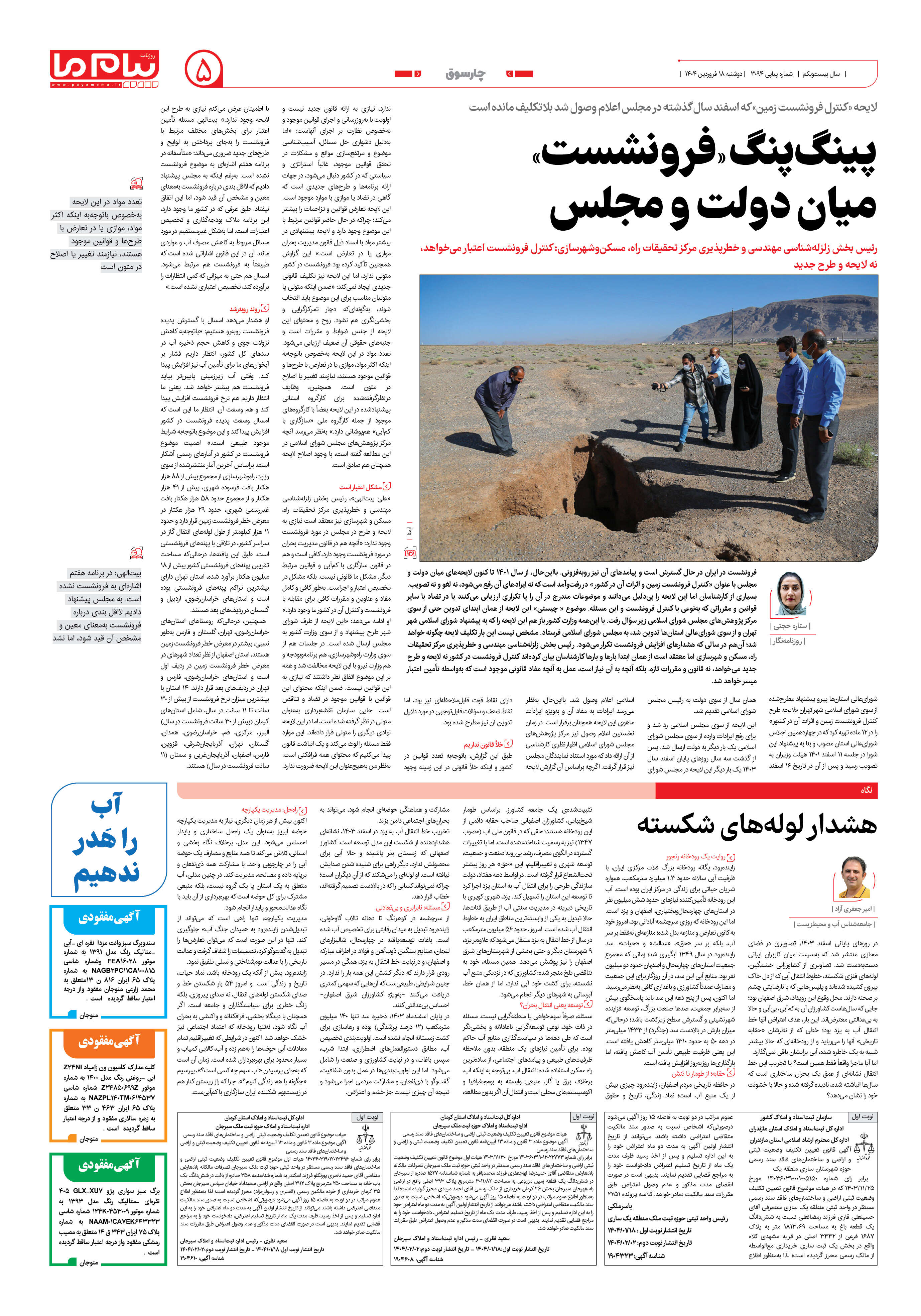 صفحه ۵ شماره ۳۰۹۴ روزنامه پیام ما