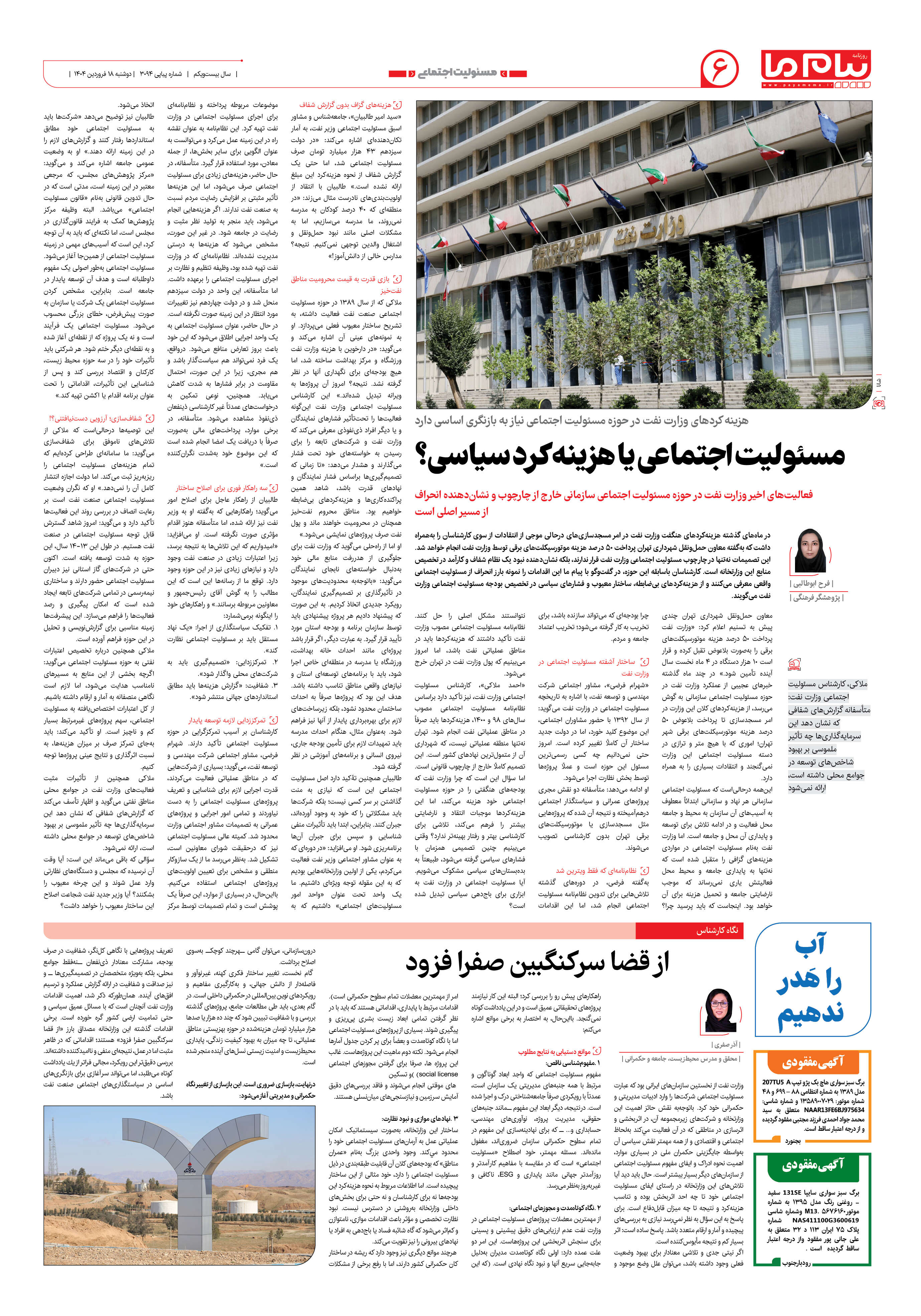 صفحه ۶ شماره ۳۰۹۴ روزنامه پیام ما