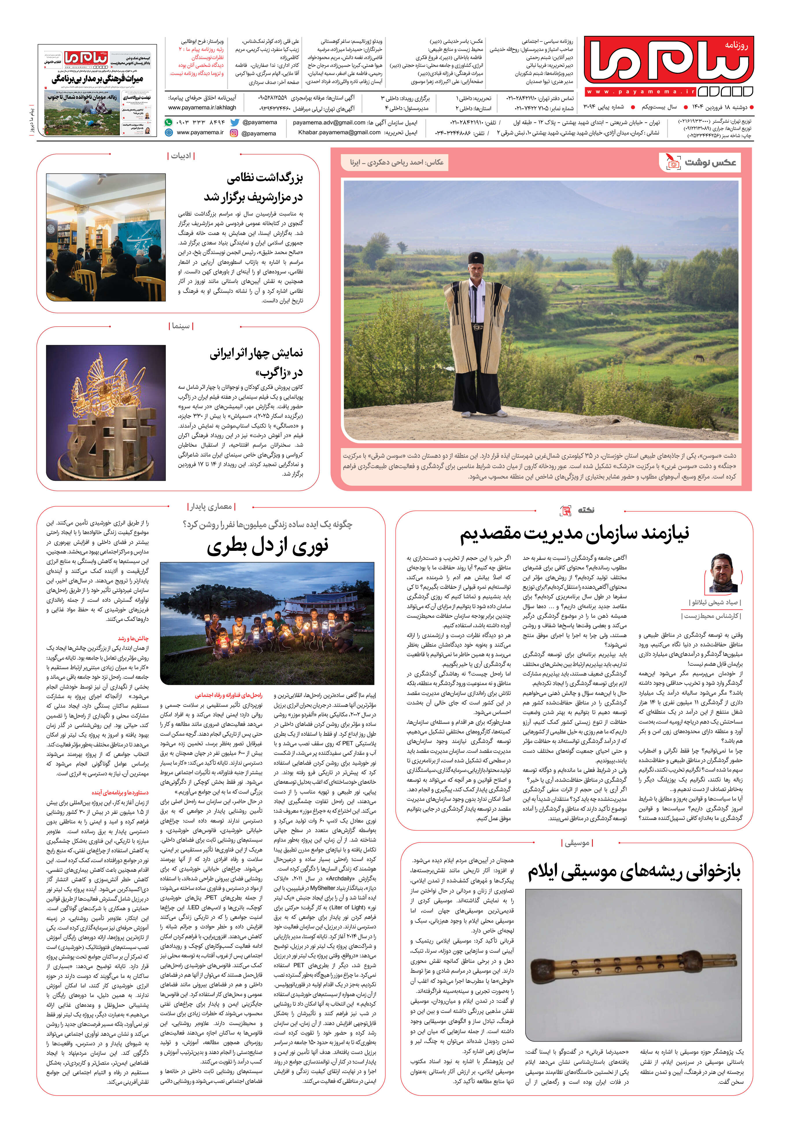 صفحه ۸ شماره ۳۰۹۴ روزنامه پیام ما