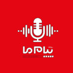 پادکست پیام ما