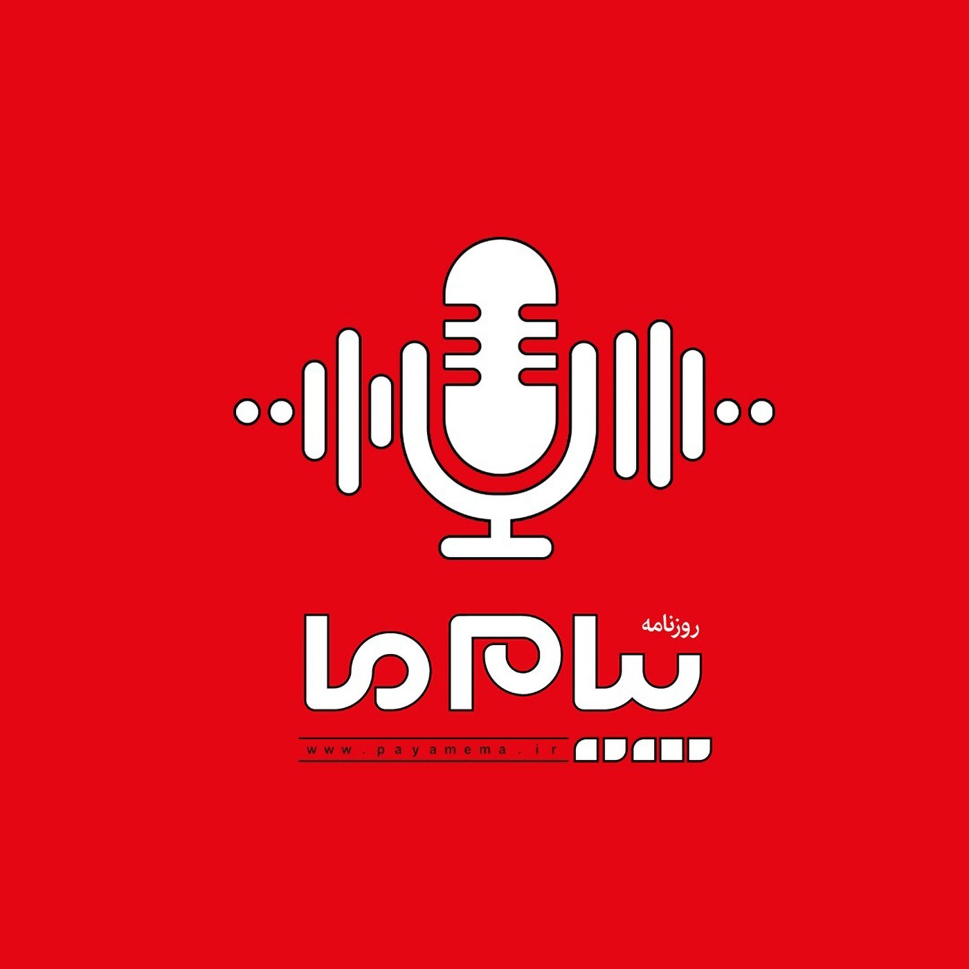 پادکست پیام ما