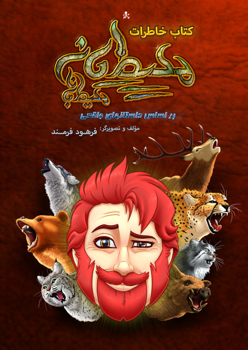 «نیواح»، ابرقهرمانی برای محیط‌زیست