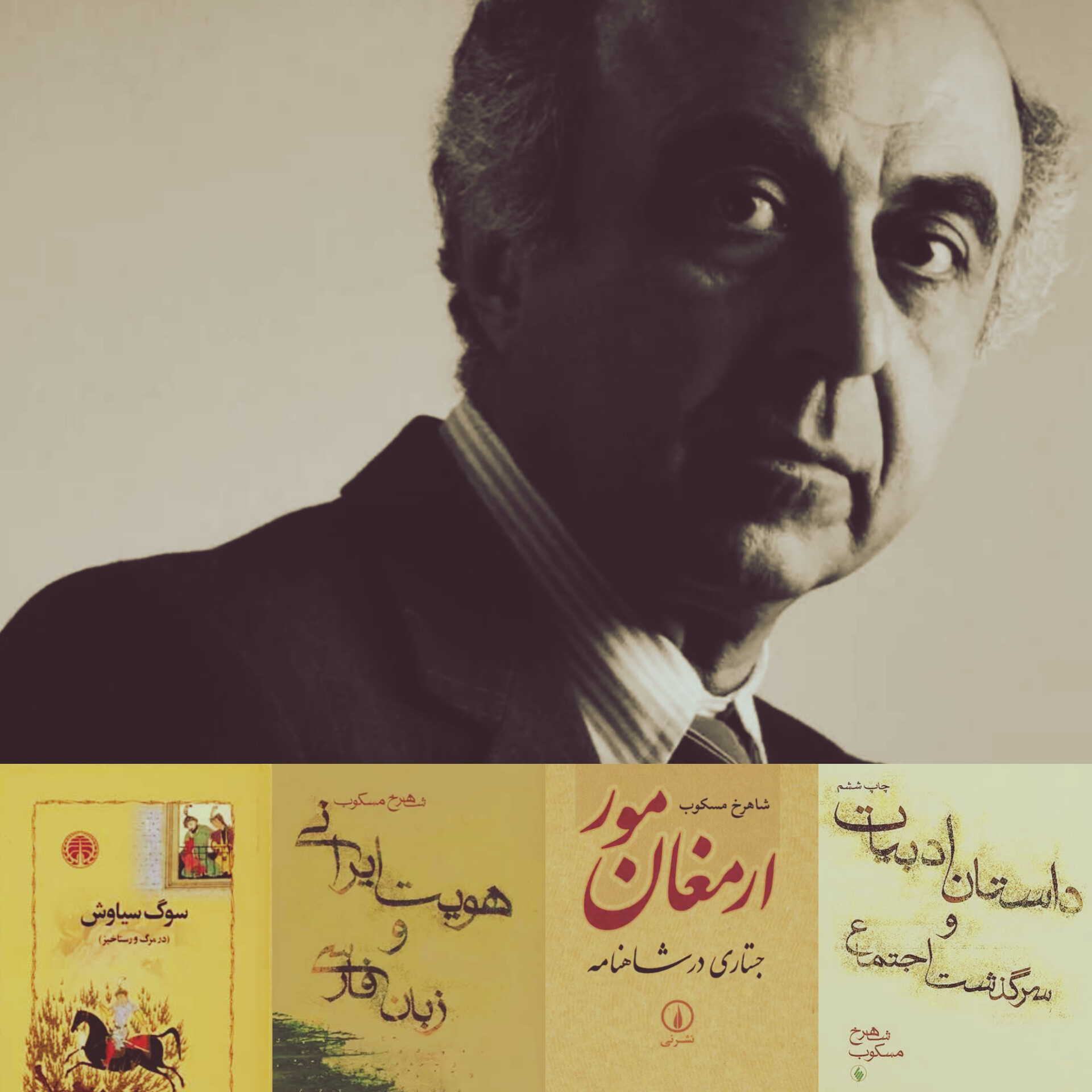 شاهرخ مسکوب؛ چراغی روشن برای ایران فرهنگی