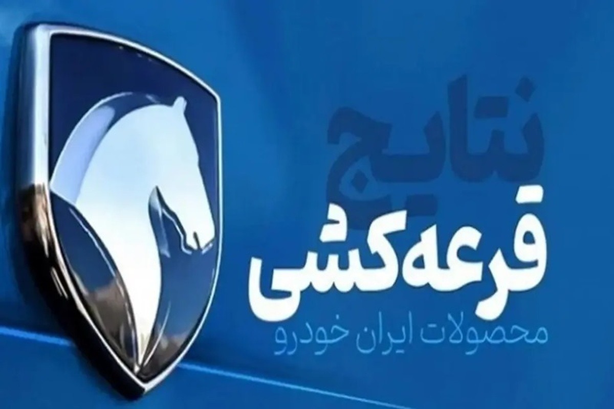 نتایج قرعه کشی ایران خودرو اردیبهشت ۱۴۰۴ اعلام می‌شود