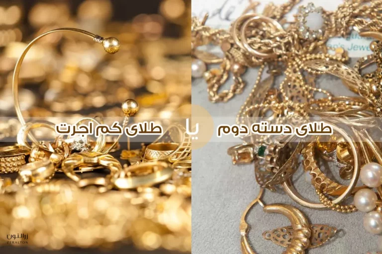 طلای دست دوم بخریم یا کم اجرت؟