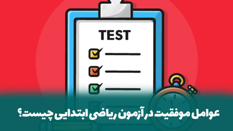 عوامل موفقیت در آزمون ریاضی ابتدایی چیست؟
