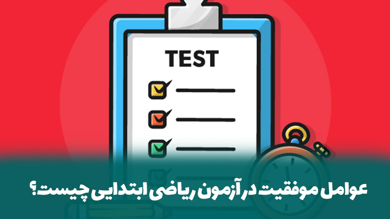 عوامل موفقیت در آزمون ریاضی ابتدایی چیست؟