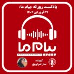 پادکست پیام ما