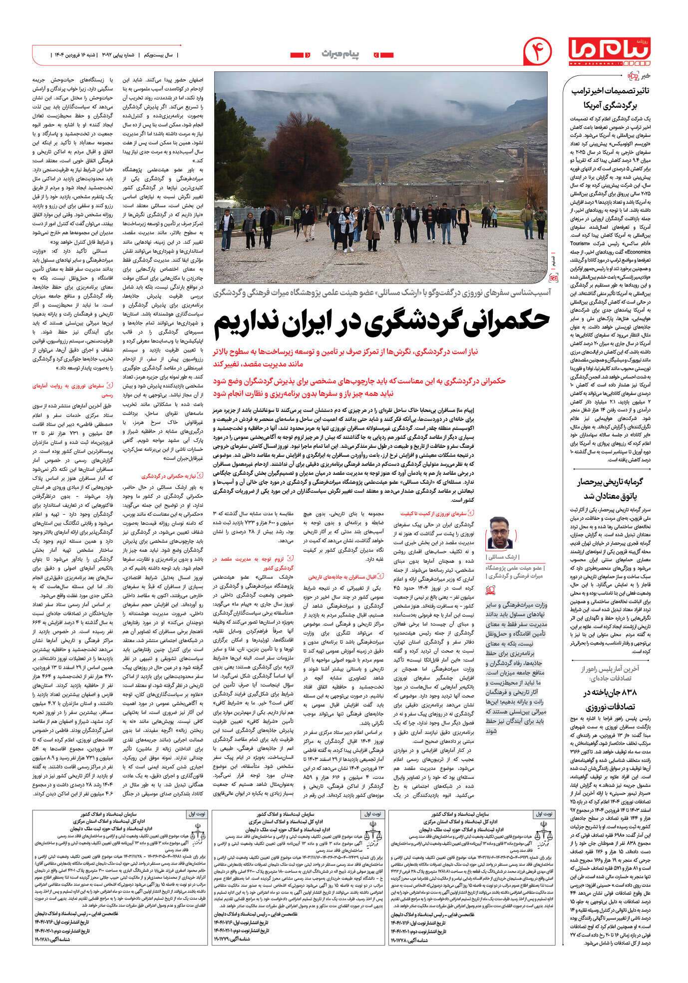 صفحه ۴ شماره ۳۰۹۲ روزنامه پیام ما