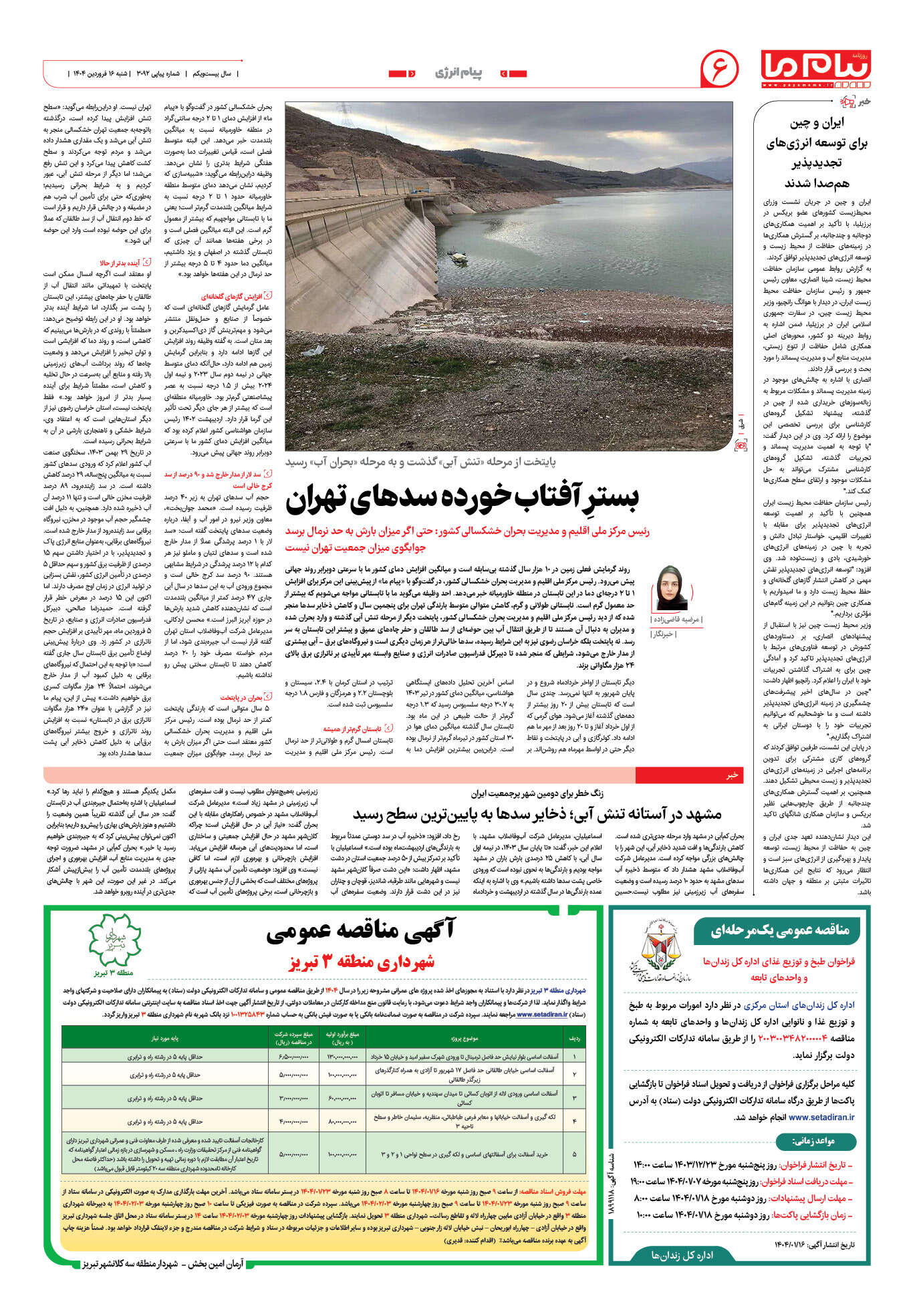 صفحه ۶ شماره ۳۰۹۲ روزنامه پیام ما