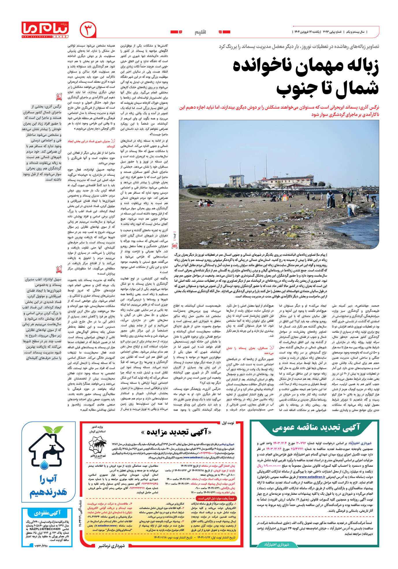 صفحه ۳ شماره ۳۰۹۳ روزنامه پیام ما