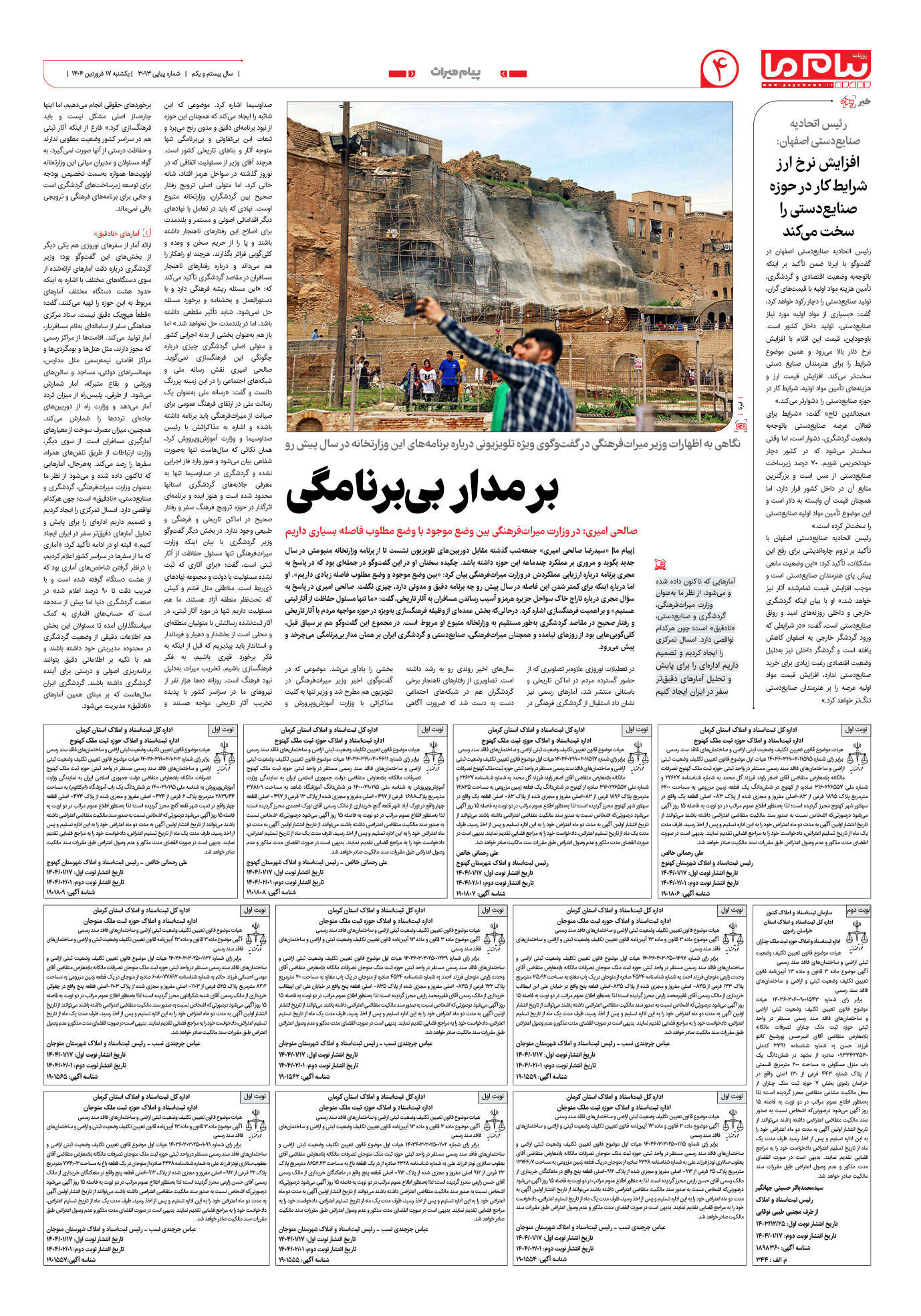 صفحه ۴ شماره ۳۰۹۳ روزنامه پیام ما