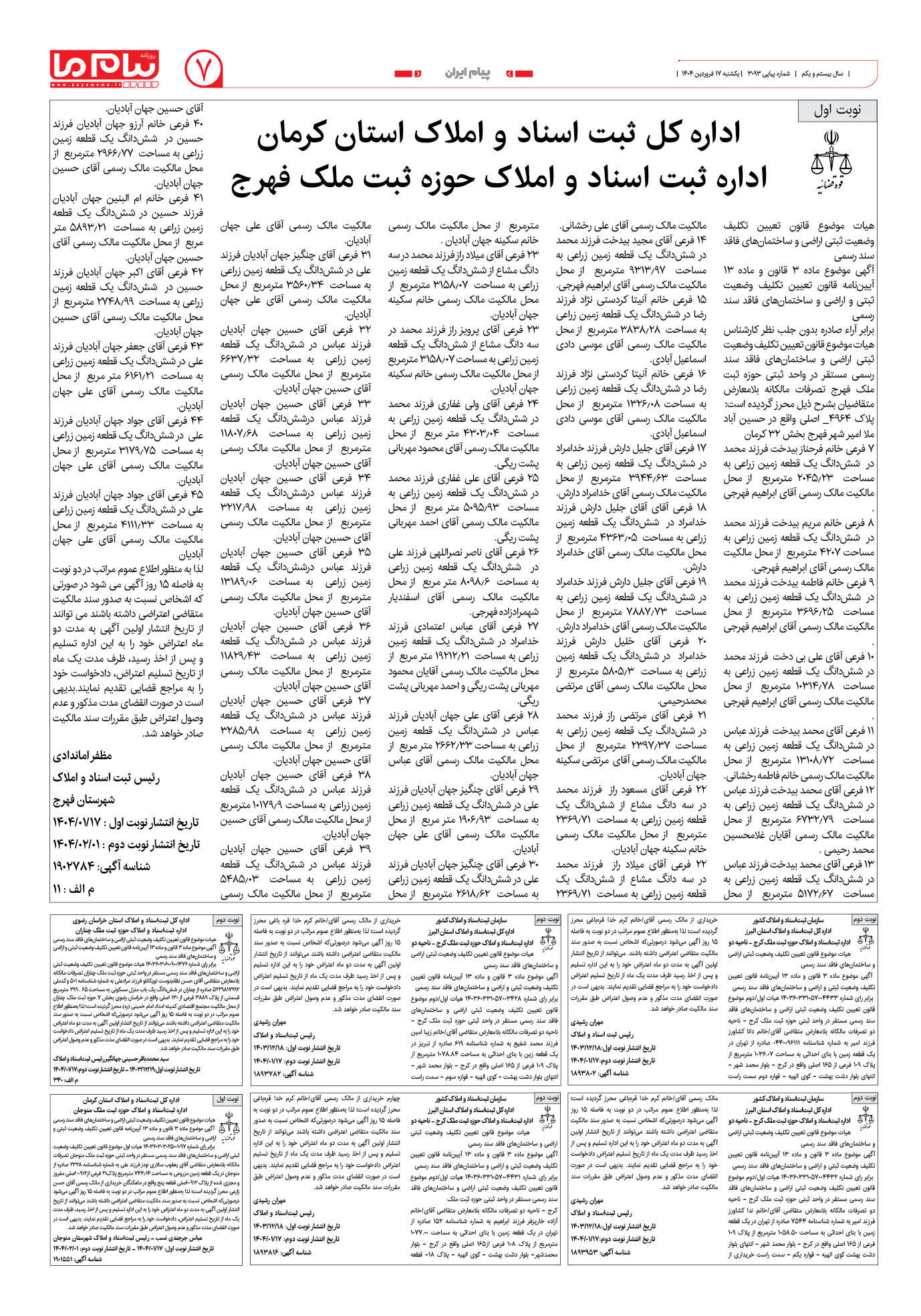 صفحه ۷ شماره ۳۰۹۳ روزنامه پیام ما