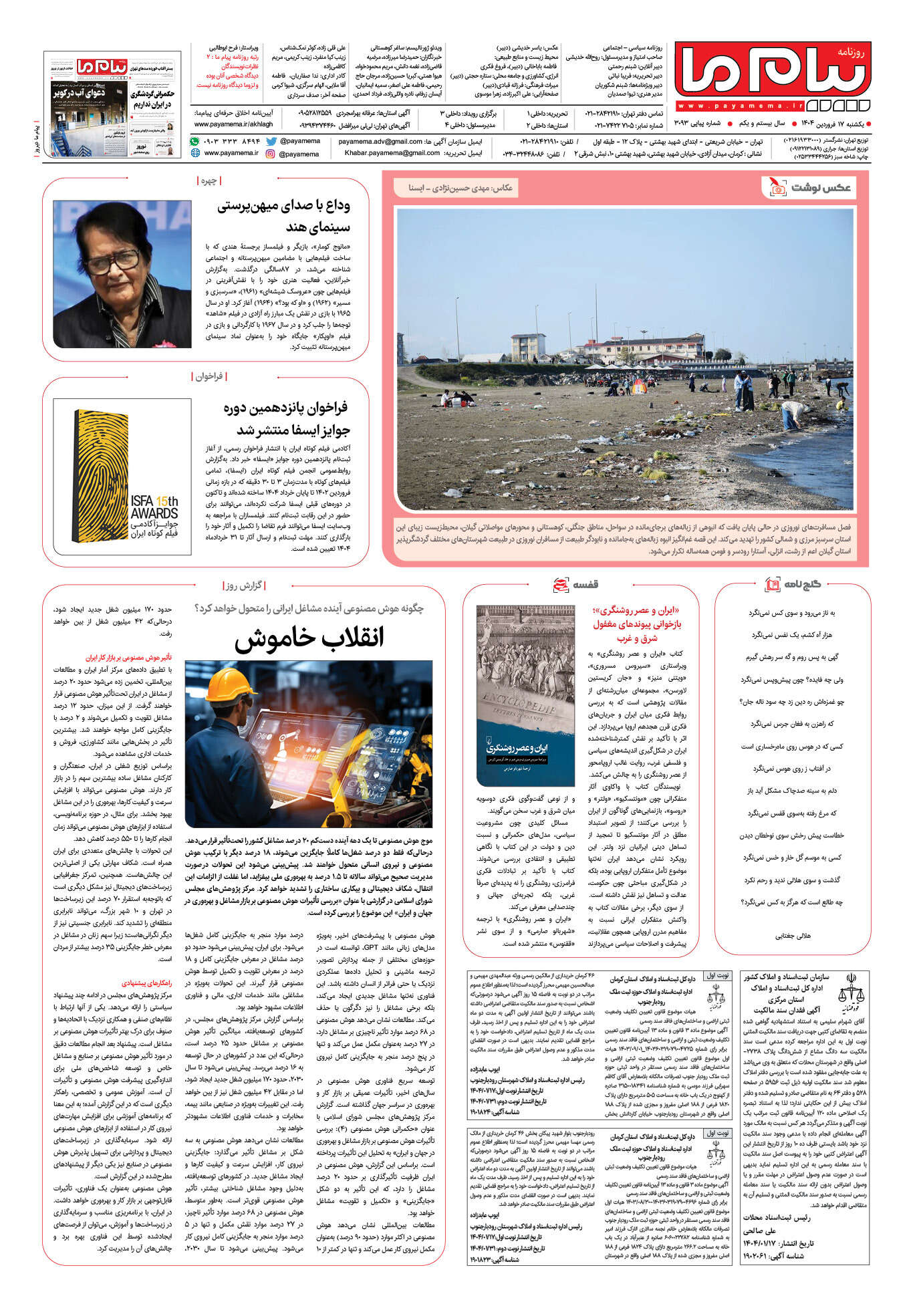 صفحه ۸ شماره ۳۰۹۳ روزنامه پیام ما