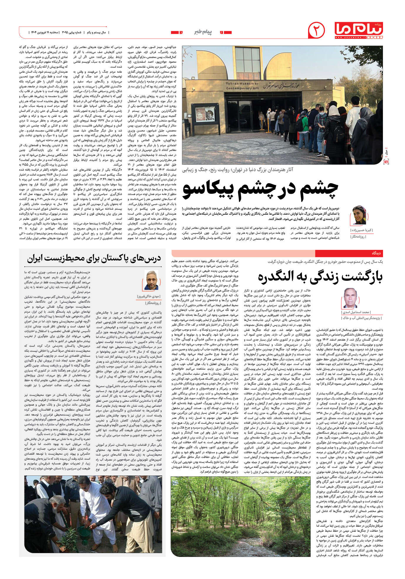 صفحه ۲ شماره ۳۰۹۵ روزنامه پیام ما