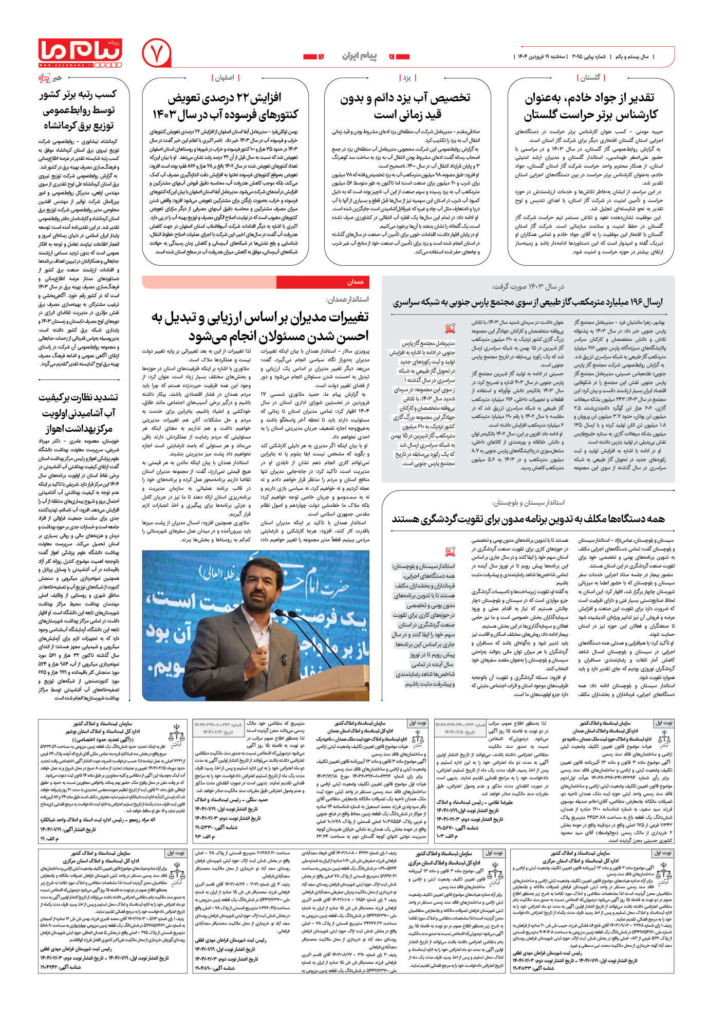 صفحه ۷ شماره ۳۰۹۵ روزنامه پیام ما