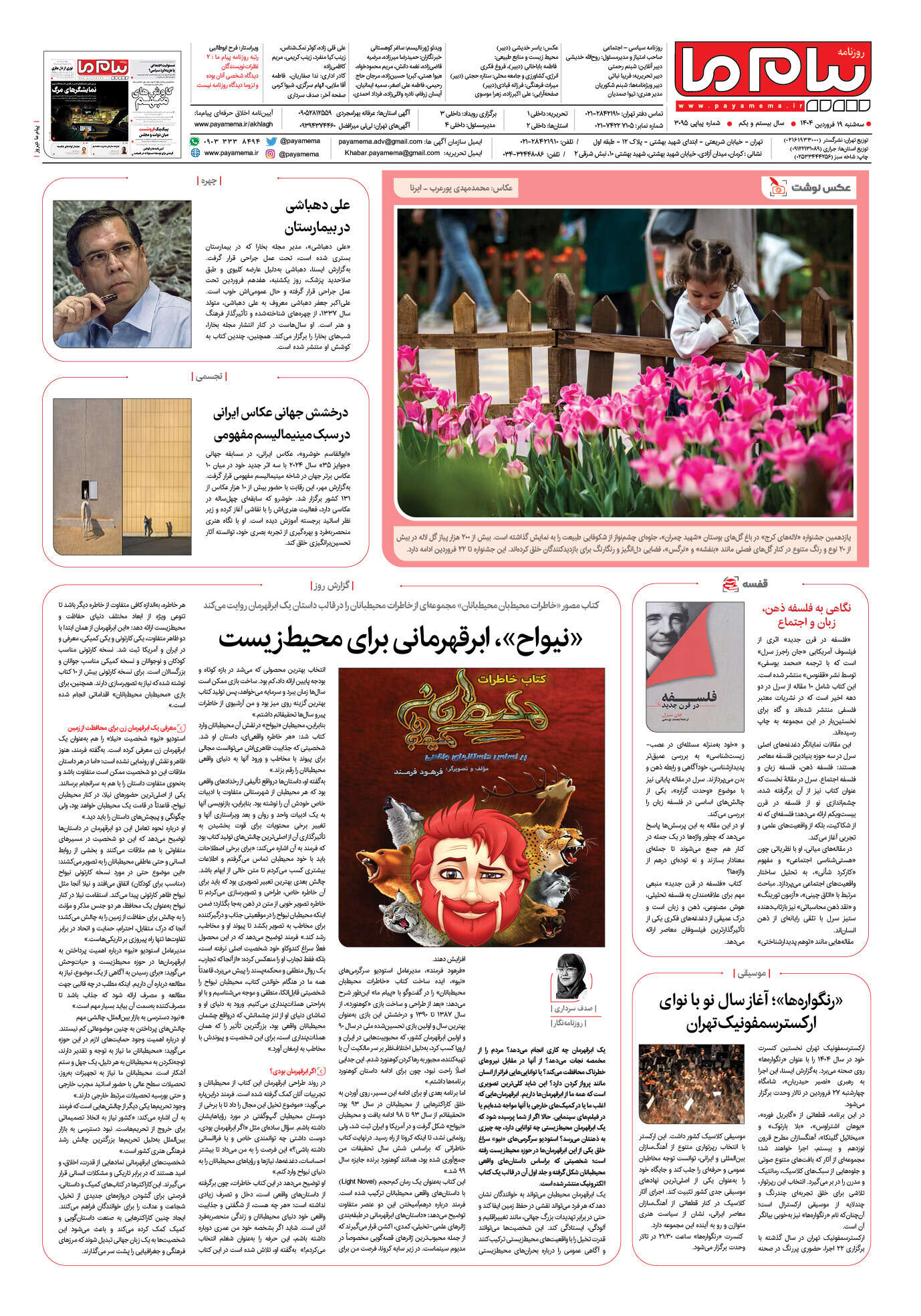 صفحه ۸ شماره ۳۰۹۵ روزنامه پیام ما