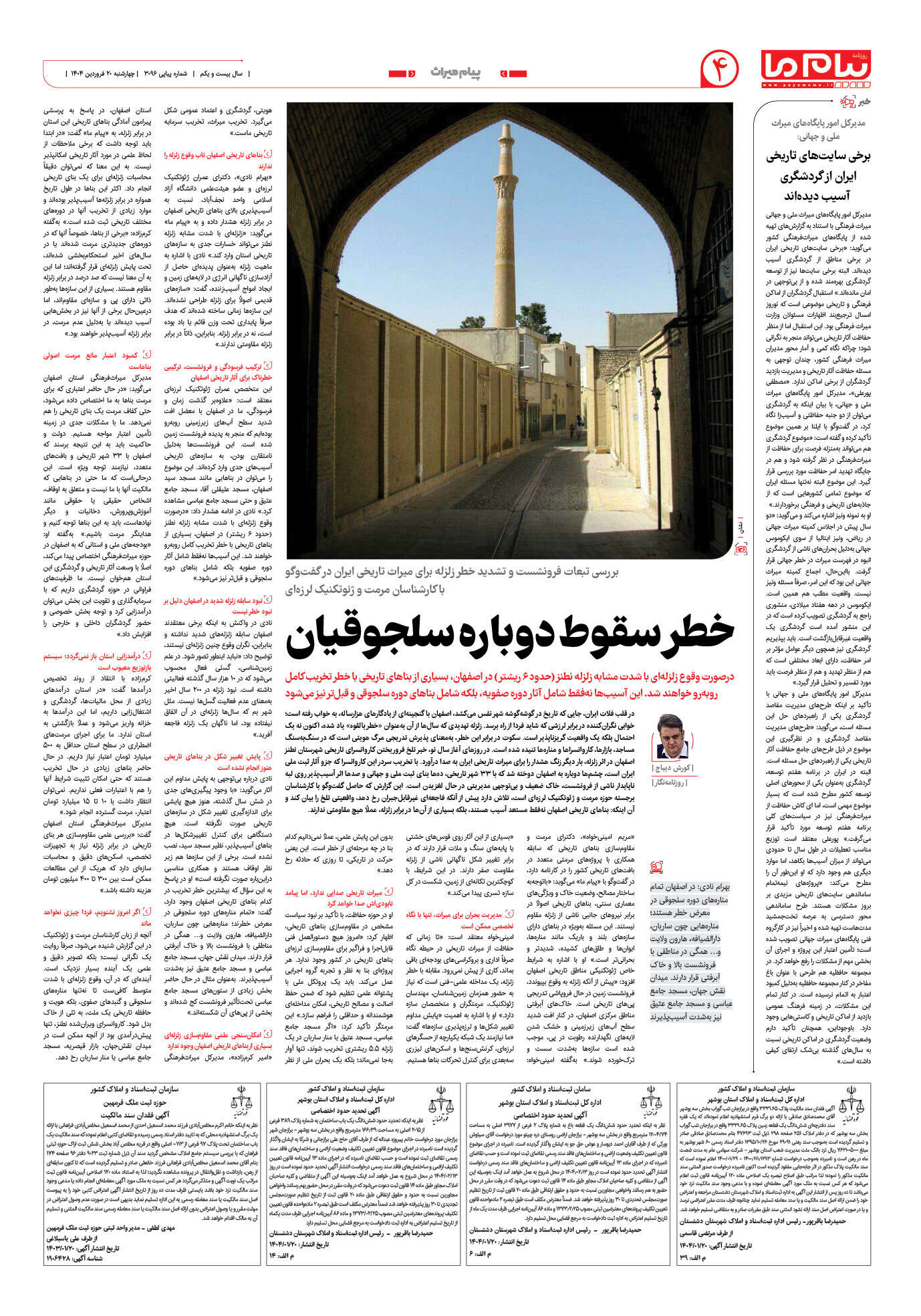 صفحه ۴ شماره ۳۰۹۶ روزنامه پیام ما