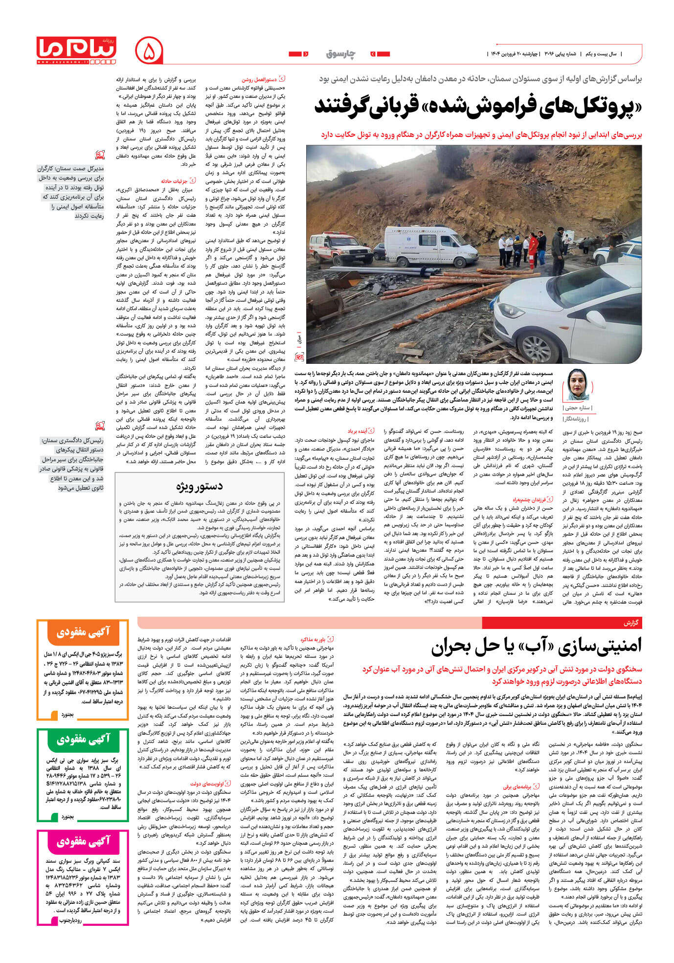 صفحه ۵ شماره ۳۰۹۶ روزنامه پیام ما