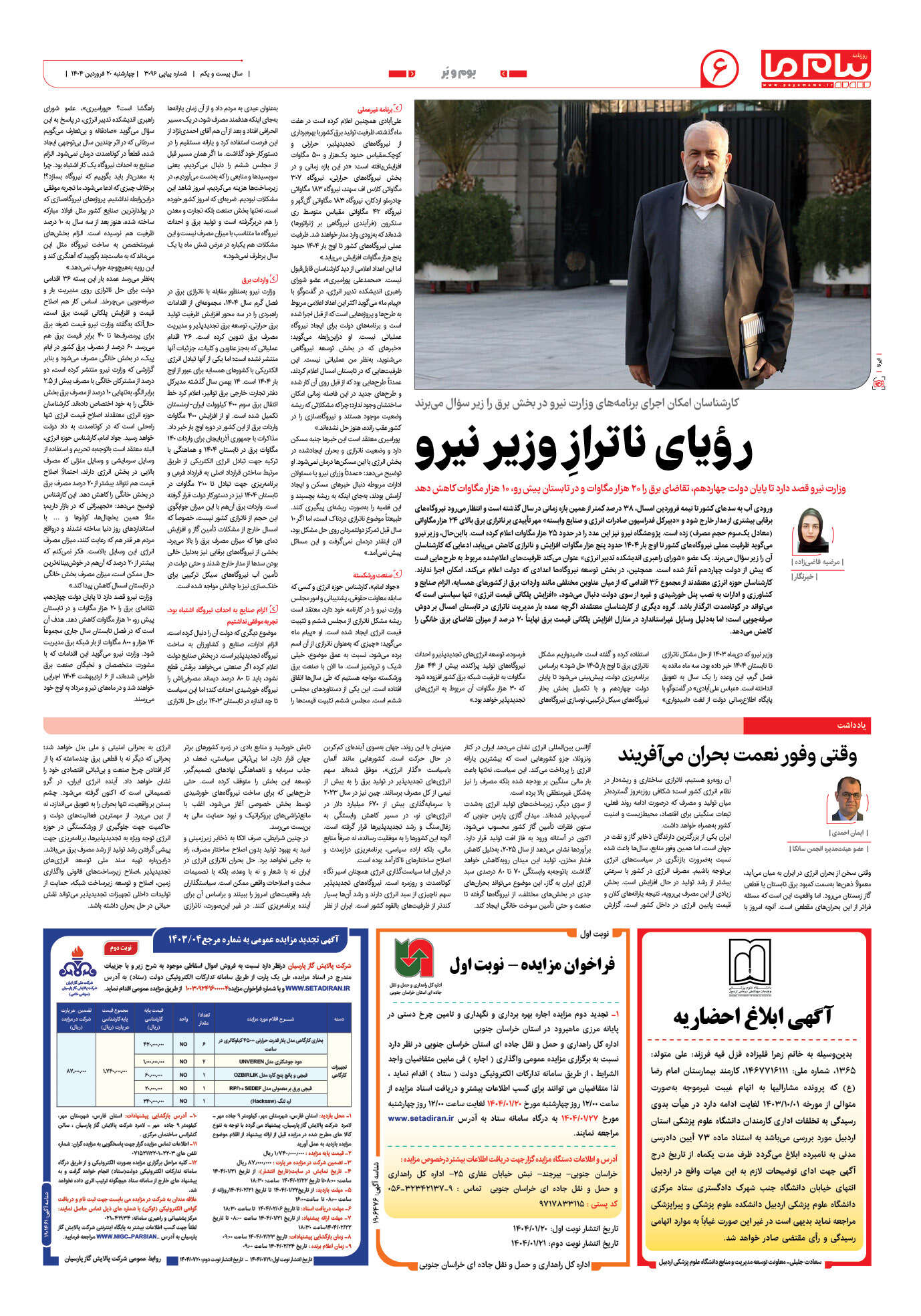 صفحه ۶ شماره ۳۰۹۶ روزنامه پیام ما