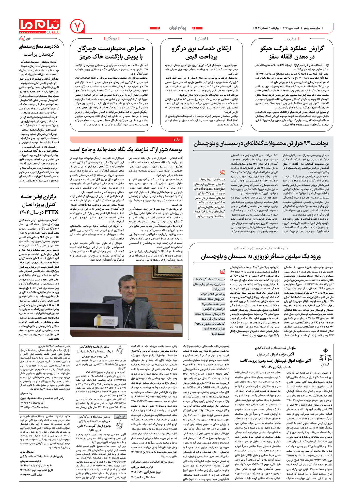 صفحه ۷ شماره ۳۰۹۶ روزنامه پیام ما