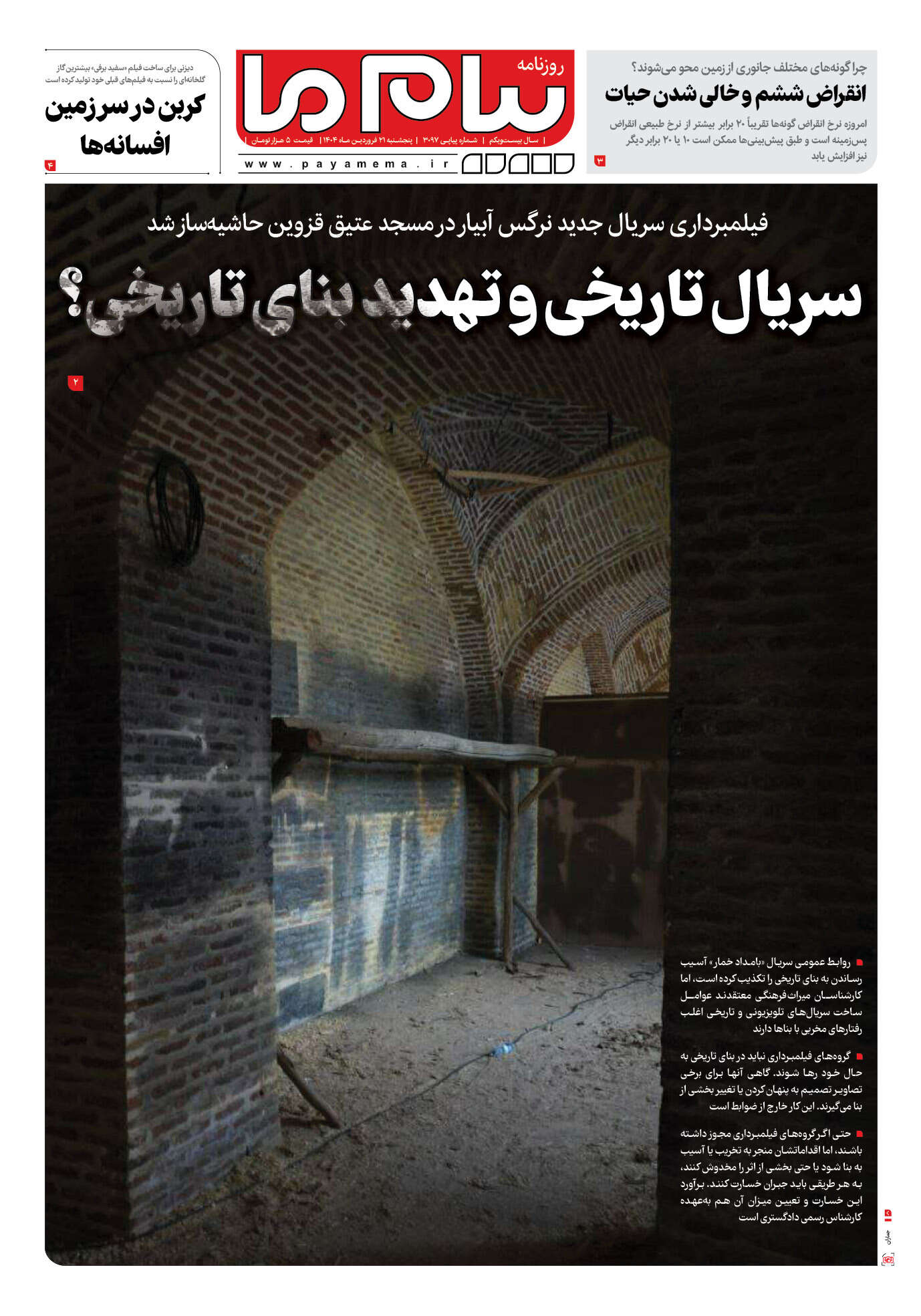 صفحه ۱ شماره ۳۰۹۷ روزنامه پیام ما