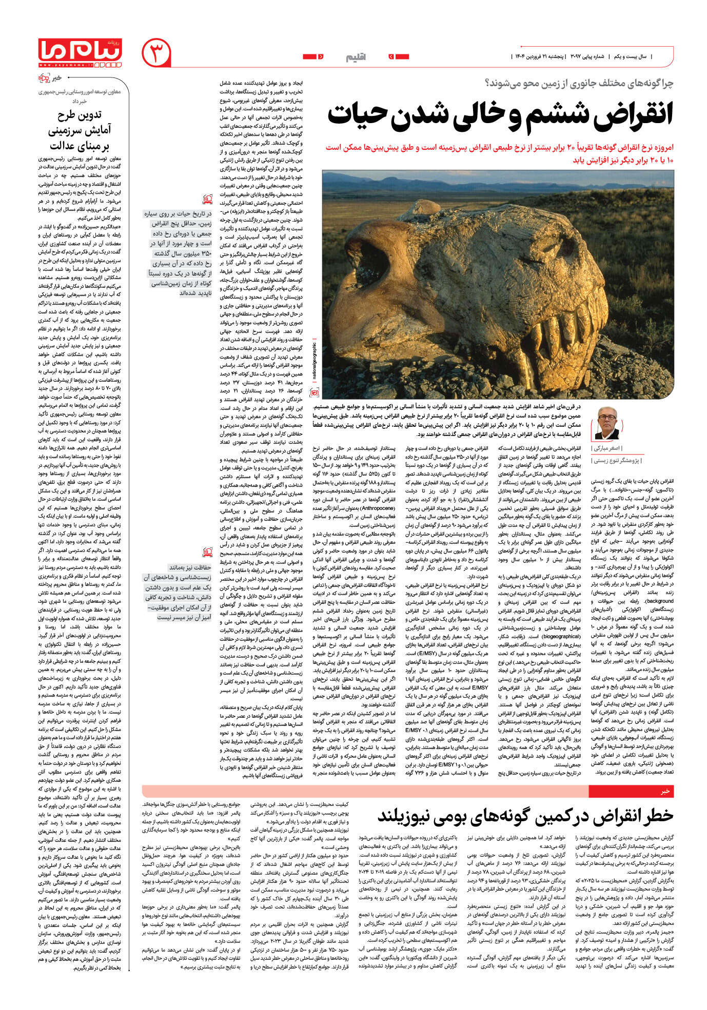 صفحه ۳ شماره ۳۰۹۷ روزنامه پیام ما